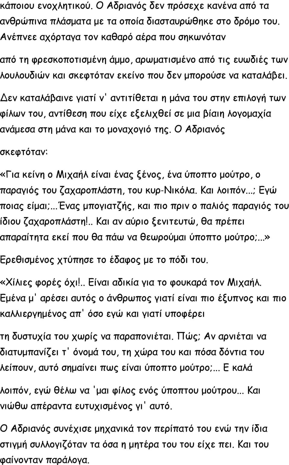 Δεν καταλάβαινε γιατί ν' αντιτίθεται η μάνα του στην επιλογή των φίλων του, αντίθεση που είχε εξελιχθεί σε μια βίαιη λογομαχία ανάμεσα στη μάνα και το μοναχογιό της.