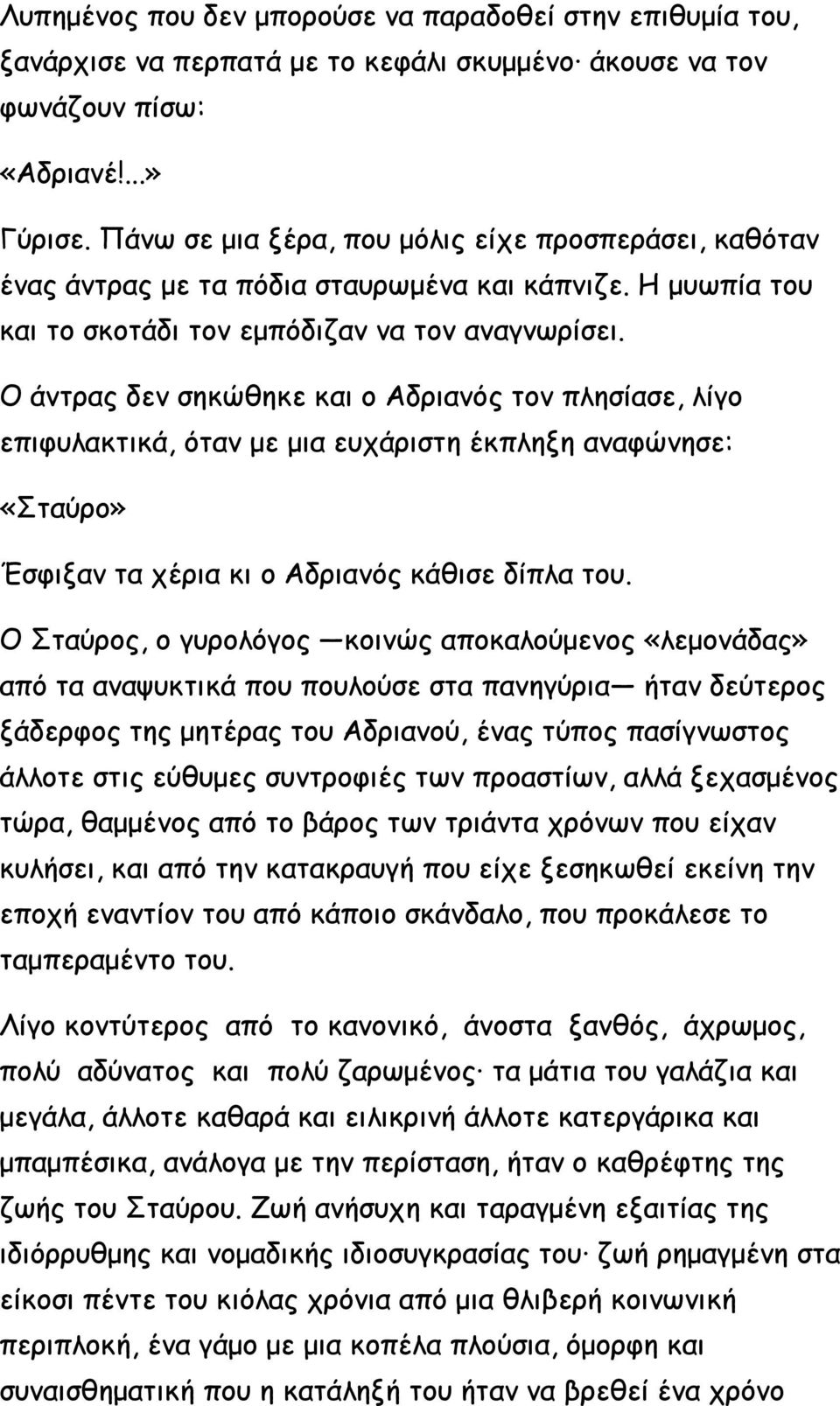 Ο άντρας δεν σηκώθηκε και ο Αδριανός τον πλησίασε, λίγο επιφυλακτικά, όταν με μια ευχάριστη έκπληξη αναφώνησε: «Σταύρο» Έσφιξαν τα χέρια κι ο Αδριανός κάθισε δίπλα του.