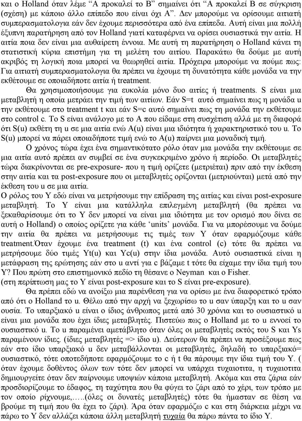 Η αιτία ποια δεν είναι µια αυθαίρετη έννοια. Με αυτή τη παρατήρηση ο Holland κάνει τη στατιστική κύρια επιστήµη για τη µελέτη του αιτίου.