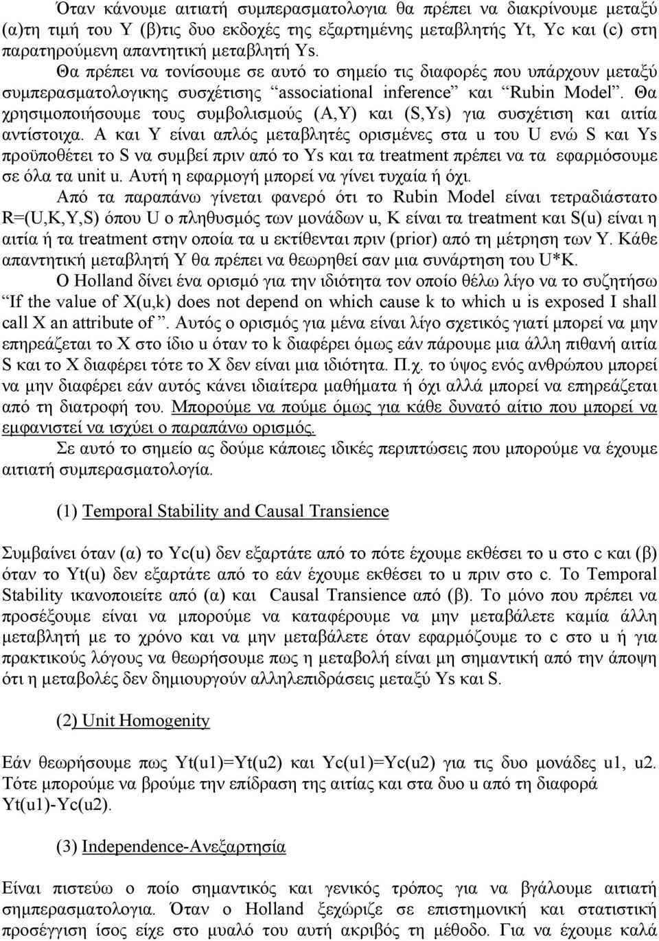 Θα χρησιµοποιήσουµε τους συµβολισµούς (Α,Υ) και (S,Ys) για συσχέτιση και αιτία αντίστοιχα.