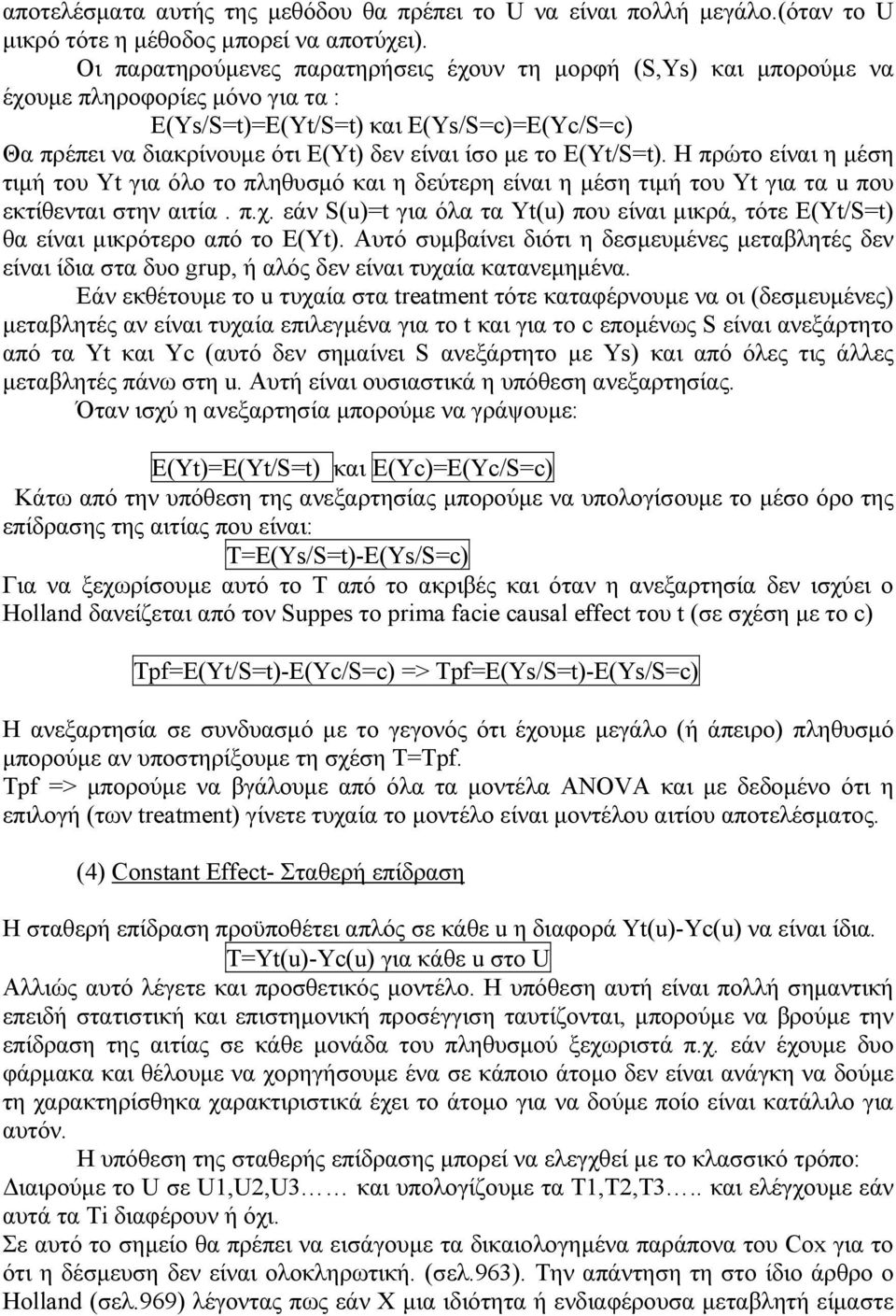 το E(Yt/S=t). Η πρώτο είναι η µέση τιµή του Υt για όλο το πληθυσµό και η δεύτερη είναι η µέση τιµή του Υt για τα u που εκτίθενται στην αιτία. π.χ.