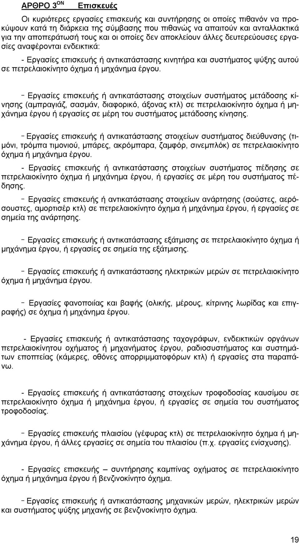 _ Εργασίες επισκευής ή αντικατάστασης στοιχείων συστήματος μετάδοσης κίνησης (αμπραγιάζ, σασμάν, διαφορικό, άξονας κτλ) σε πετρελαιοκίνητο όχημα ή μηχάνημα έργου ή εργασίες σε μέρη του συστήματος