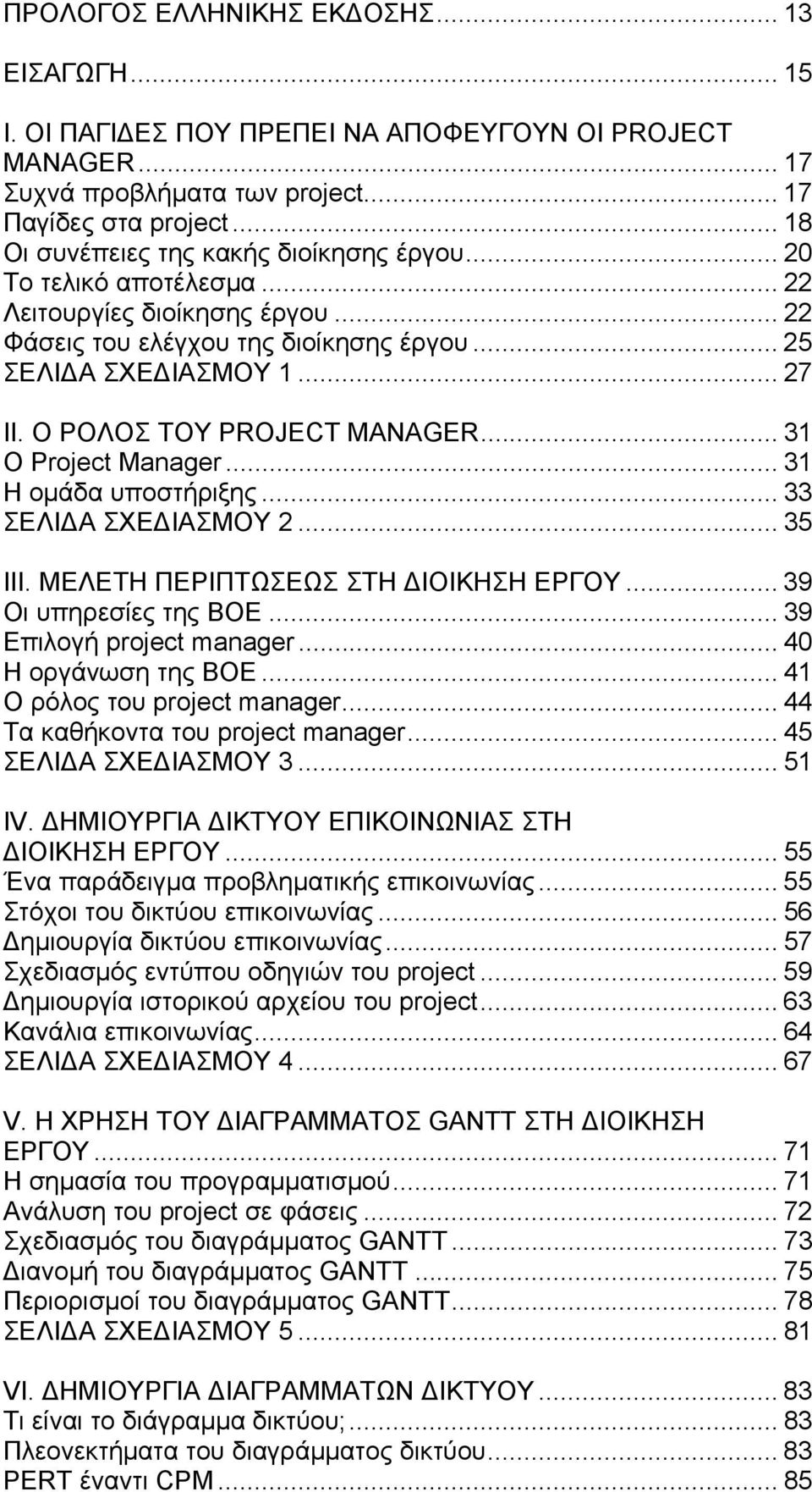 Ο ΡΟΛΟΣ ΤΟΥ PROJECT MANAGER... 31 Ο Project Manager... 31 Η ομάδα υποστήριξης... 33 ΣΕΛΙΔΑ ΣΧΕΔΙΑΣΜΟΥ 2... 35 III. ΜΕΛΕΤΗ ΠΕΡΙΠΤΩΣΕΩΣ ΣΤΗ ΔΙΟΙΚΗΣΗ ΕΡΓΟΥ... 39 Οι υπηρεσίες της ΒΟΕ.