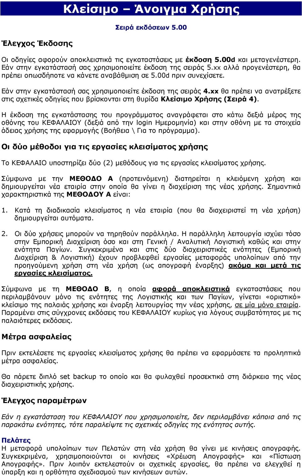 Εάν στην εγκατάστασή σας χρησιµοποιείτε έκδοση της σειράς 4.xx θα πρέπει να ανατρέξετε στις σχετικές οδηγίες που βρίσκονται στη θυρίδα Κλείσιµο Χρήσης (Σειρά 4).