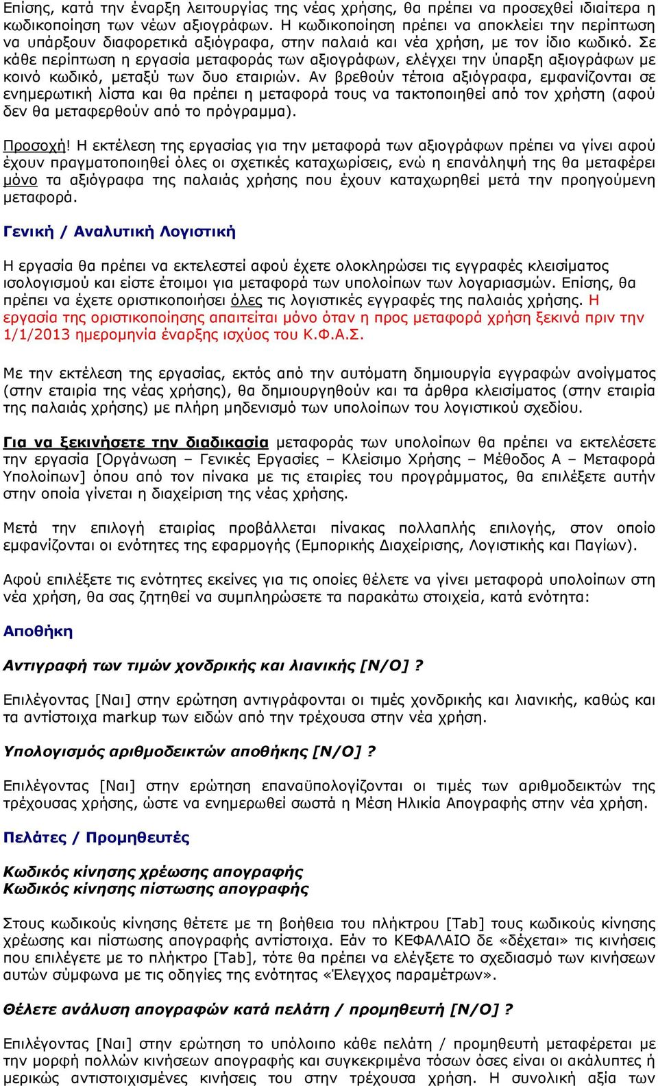 Σε κάθε περίπτωση η εργασία µεταφοράς των αξιογράφων, ελέγχει την ύπαρξη αξιογράφων µε κοινό κωδικό, µεταξύ των δυο εταιριών.