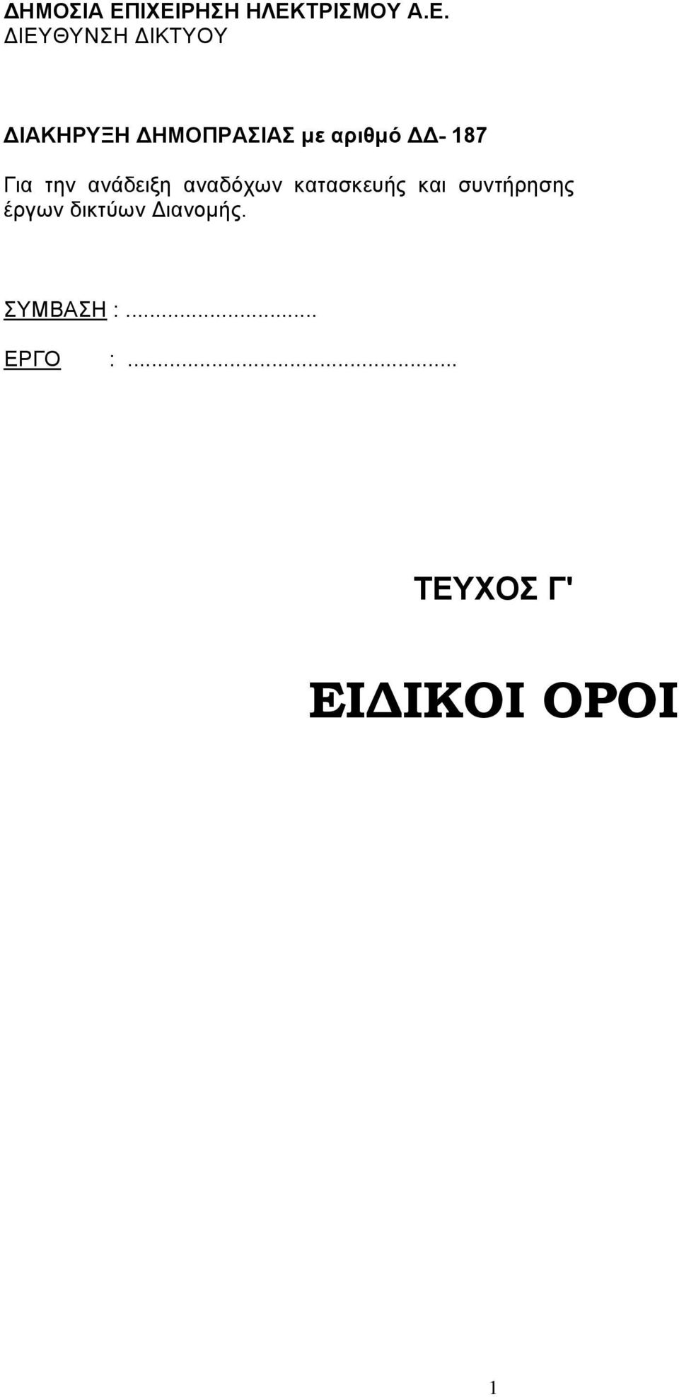 ΗΜΟΠΡΑΣΙΑΣ µε αριθµό - 187 Για την ανάδειξη αναδόχων