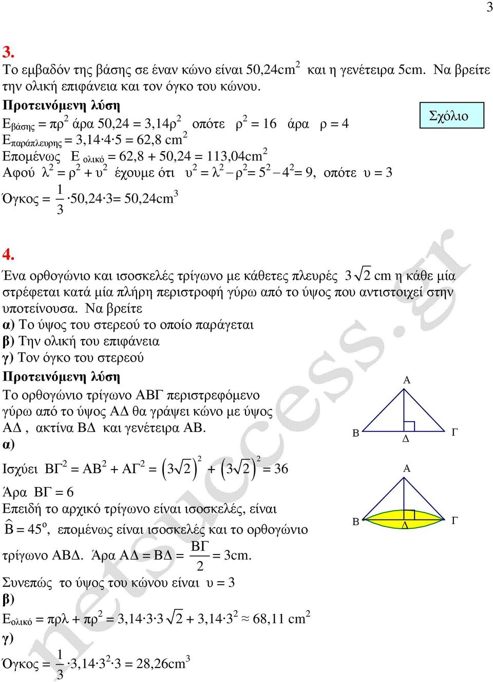 4 2 = 9, οπότε υ = 3 1 Όγκος = 50,24cm3 3 50,24 3= 4.