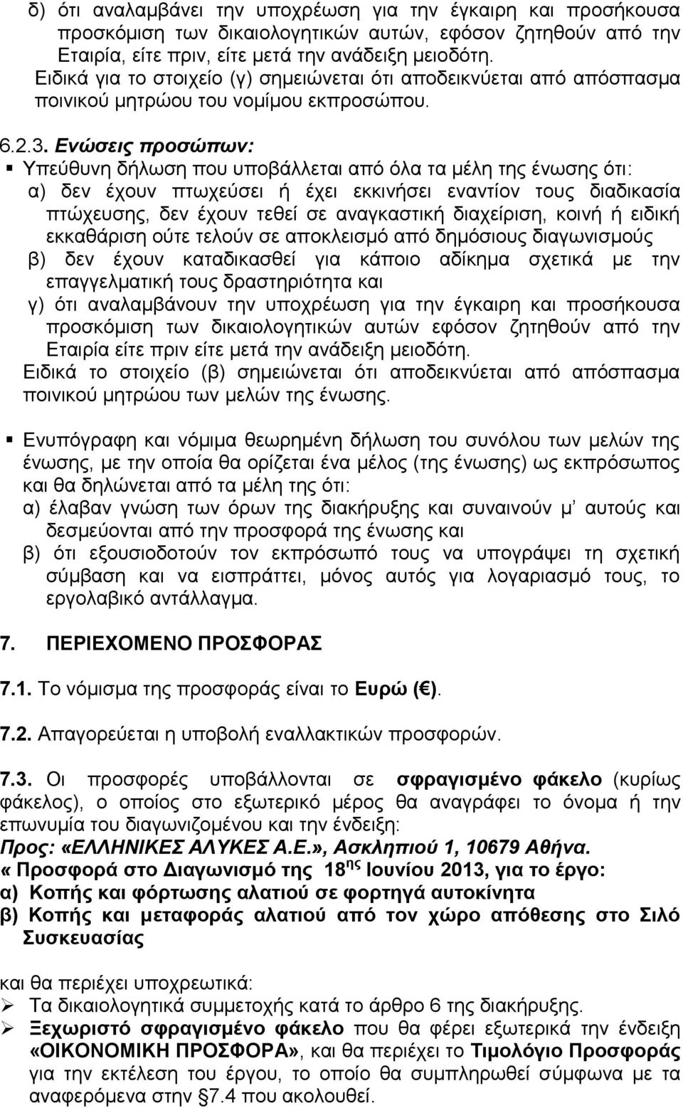 Ενώσεις προσώπων: Υπεύθυνη δήλωση που υποβάλλεται από όλα τα μέλη της ένωσης ότι: α) δεν έχουν πτωχεύσει ή έχει εκκινήσει εναντίον τους διαδικασία πτώχευσης, δεν έχουν τεθεί σε αναγκαστική