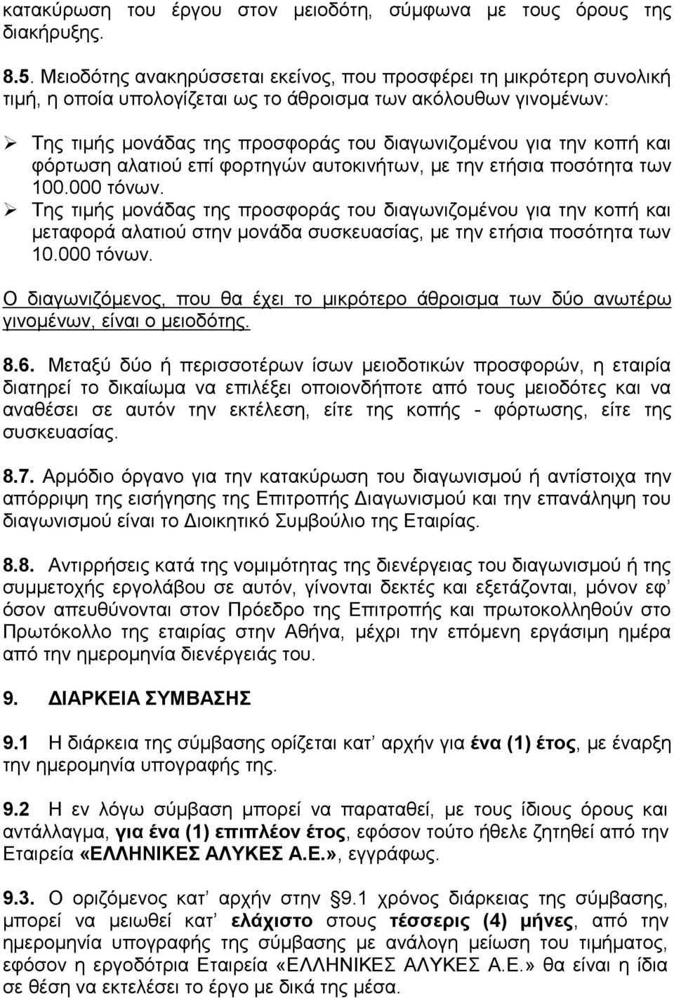 και φόρτωση αλατιού επί φορτηγών αυτοκινήτων, με την ετήσια ποσότητα των 100.000 τόνων.