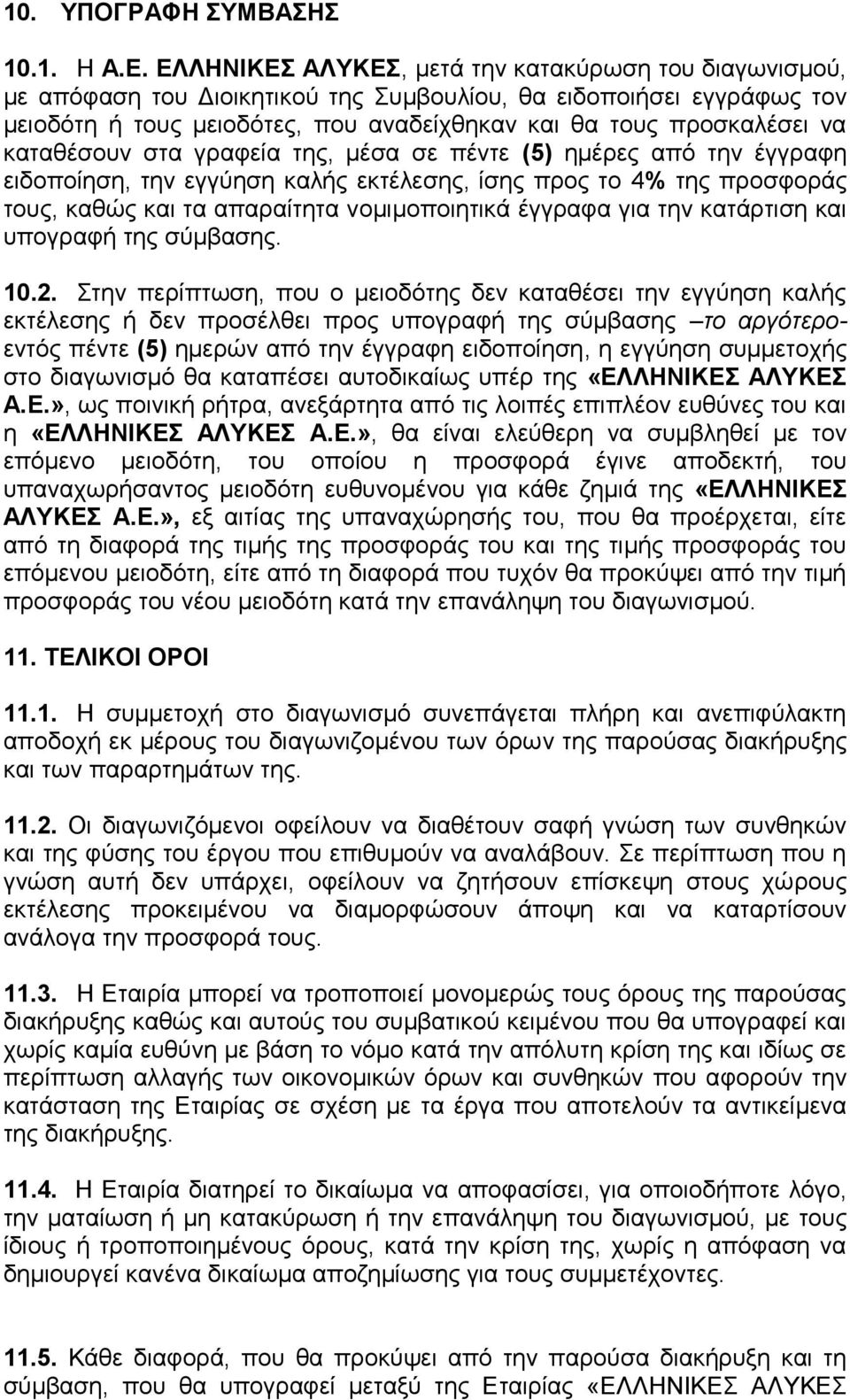 καταθέσουν στα γραφεία της, μέσα σε πέντε (5) ημέρες από την έγγραφη ειδοποίηση, την εγγύηση καλής εκτέλεσης, ίσης προς το 4% της προσφοράς τους, καθώς και τα απαραίτητα νομιμοποιητικά έγγραφα για