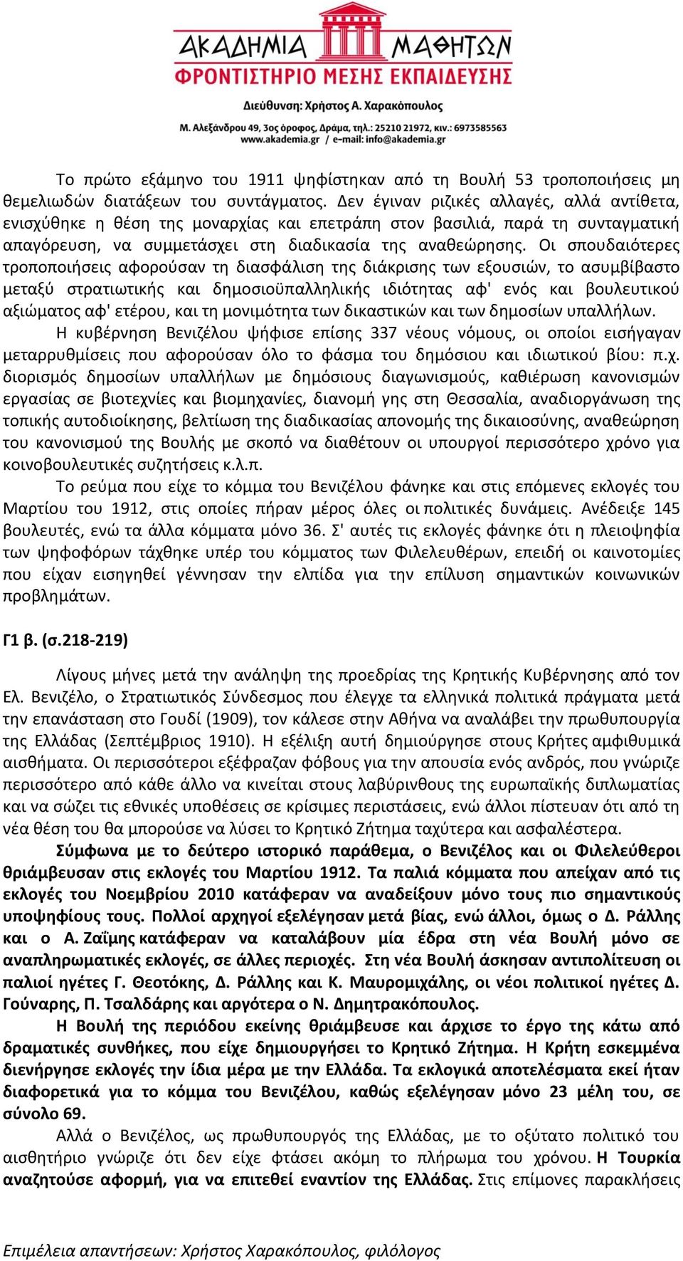 Οι σπουδαιότερες τροποποιήσεις αφορούσαν τη διασφάλιση της διάκρισης των εξουσιών, το ασυμβίβαστο μεταξύ στρατιωτικής και δημοσιοϋπαλληλικής ιδιότητας αφ' ενός και βουλευτικού αξιώματος αφ' ετέρου,