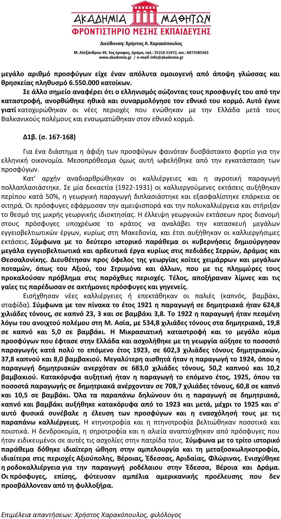 Αυτό έγινε γιατί κατοχυρώθηκαν οι νέες περιοχές που ενώθηκαν με την Ελλάδα μετά τους Βαλκανικούς πολέμους και ενσωματώθηκαν στον εθνικό κορμό. Δ1β. (σ.