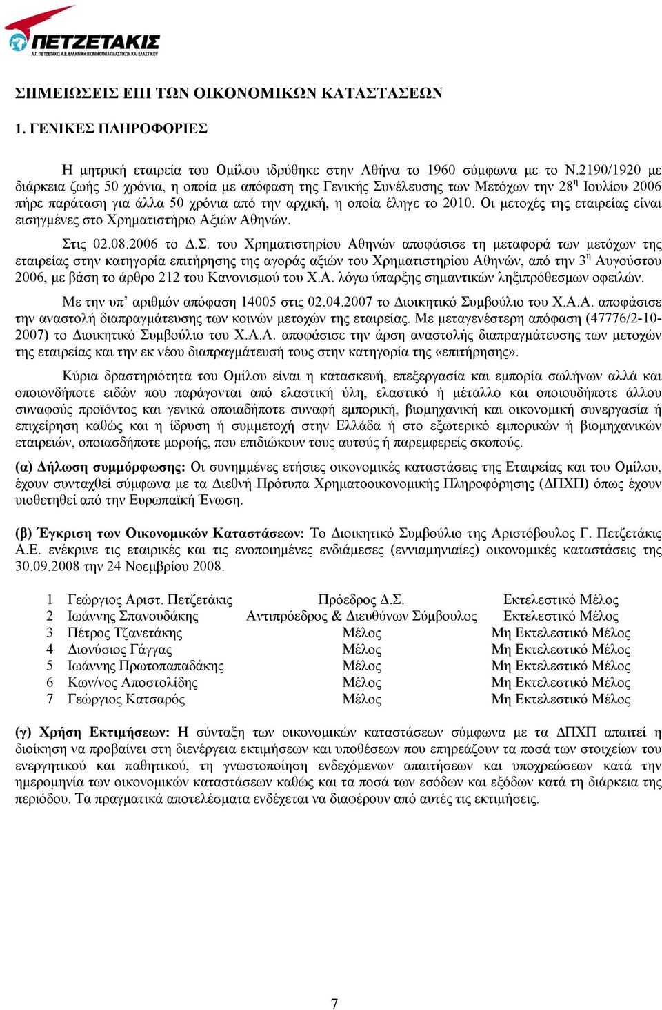 Οι μετοχές της εταιρείας είναι εισηγμένες στο Χρηματιστήριο Αξιών Αθηνών. Στ