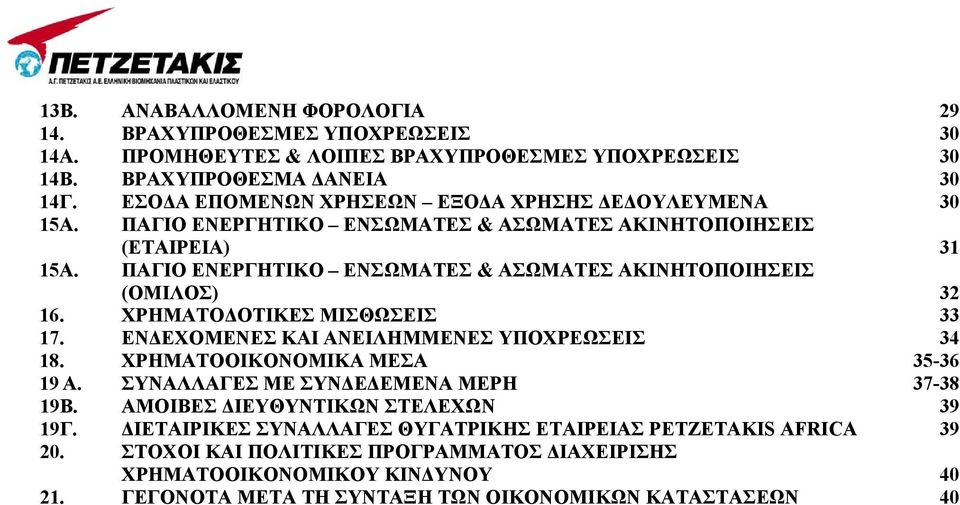 ΠΑΓΙΟ ΕΝΕΡΓΗΤΙΚΟ ΕΝΣΩΜΑΤΕΣ & ΑΣΩΜΑΤΕΣ ΑΚΙΝΗΤΟΠΟΙΗΣΕΙΣ (ΟΜΙΛΟΣ) 32 16. ΧΡΗΜΑΤΟΔΟΤΙΚΕΣ ΜΙΣΘΩΣΕΙΣ 33 17. ΕΝΔΕΧΟΜΕΝΕΣ ΚΑΙ ΑΝΕΙΛΗΜΜΕΝΕΣ ΥΠΟΧΡΕΩΣΕΙΣ 34 18. ΧΡΗΜΑΤΟΟΙΚΟΝΟΜΙΚΑ ΜΕΣΑ 35-36 19 Α.