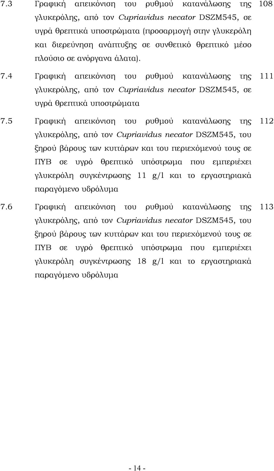 5 Γραφική απεικόνιση του ρυθμού κατανάλωσης της γλυκερόλης, από τον Cupriavidus necator DSZM545, του ξηρού βάρους των κυττάρων και του περιεχόμενού τους σε ΠΥΒ σε υγρό θρεπτικό υπόστρωμα που