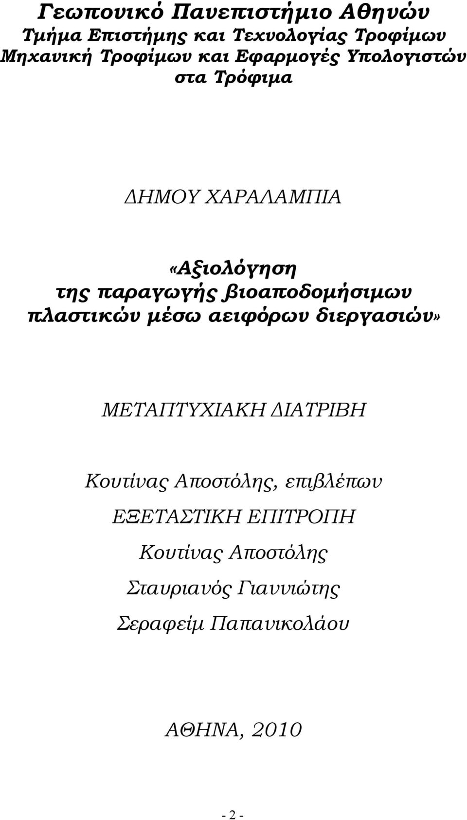 πλαστικών μέσω αειφόρων διεργασιών» ΜΕΤΑΠΤΥΧΙΑΚΗ ΔΙΑΤΡΙΒΗ Κουτίνας Αποστόλης, επιβλέπων