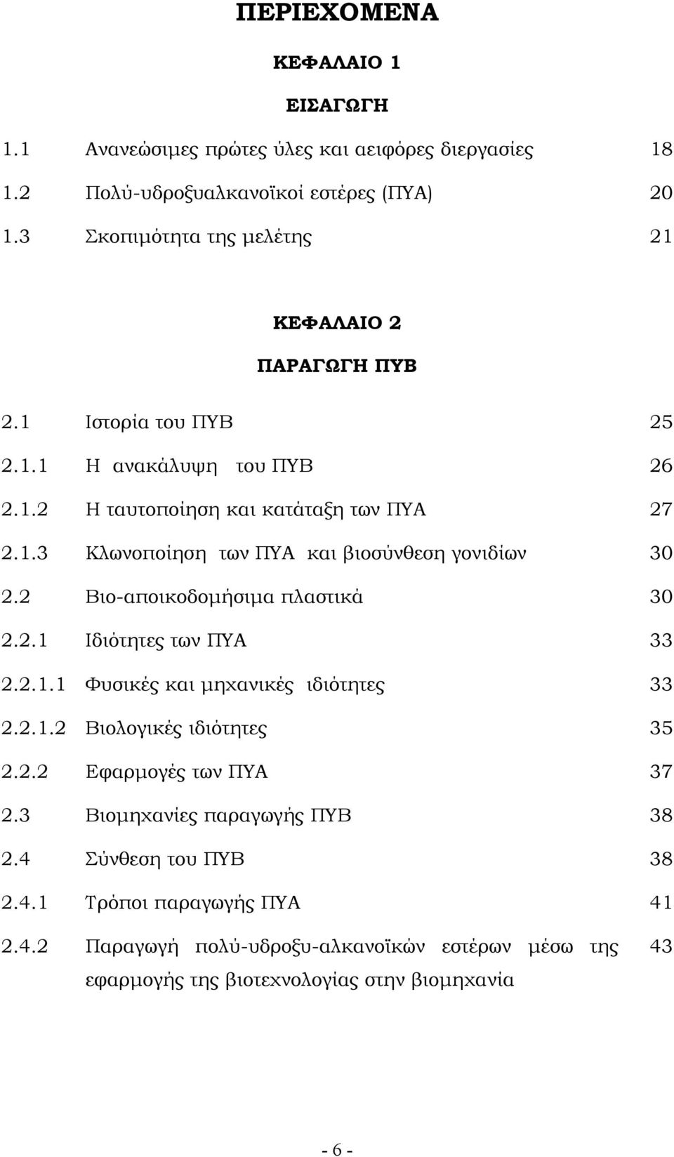 2 Βιο-αποικοδομήσιμα πλαστικά 30 2.2.1 Ιδιότητες των ΠΥA 33 2.2.1.1 Φυσικές και μηχανικές ιδιότητες 33 2.2.1.2 Βιολογικές ιδιότητες 35 2.2.2 Εφαρμογές των ΠΥA 37 2.