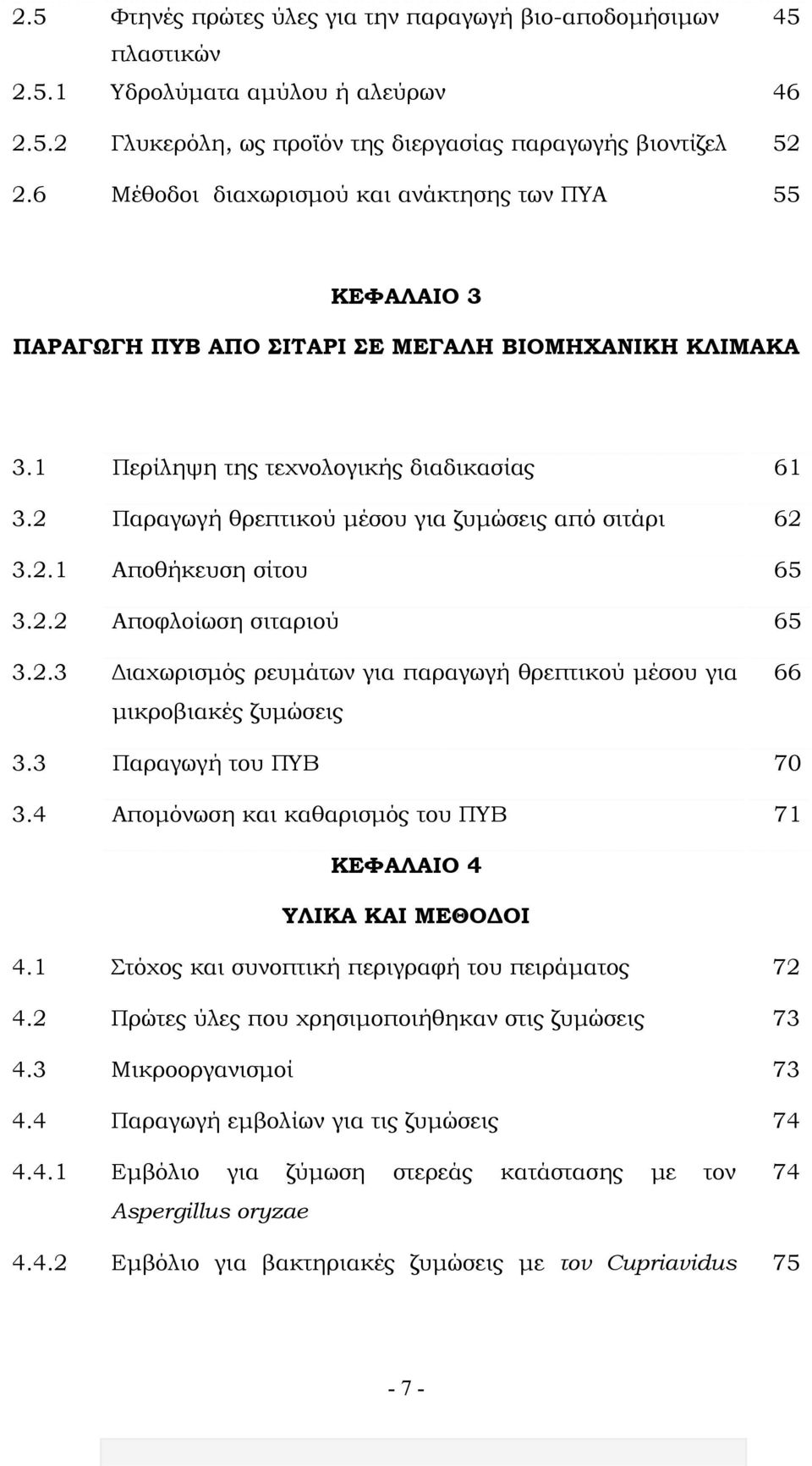 2 Παραγωγή θρεπτικού μέσου για ζυμώσεις από σιτάρι 62 3.2.1 Αποθήκευση σίτου 65 3.2.2 Αποφλοίωση σιταριού 65 3.2.3 Διαχωρισμός ρευμάτων για παραγωγή θρεπτικού μέσου για μικροβιακές ζυμώσεις 66 3.