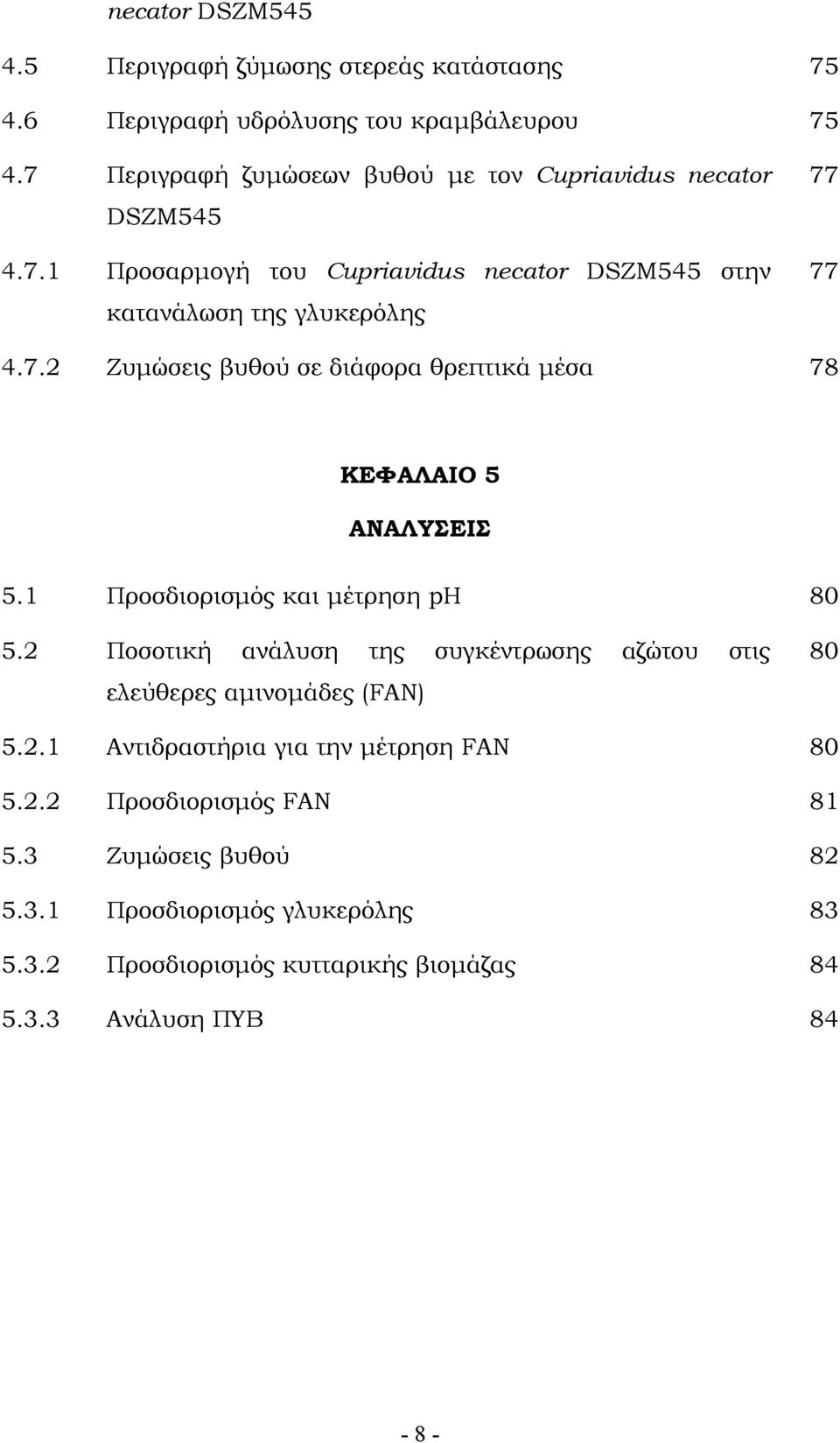 1 Προσδιορισμός και μέτρηση ph 80 5.2 Ποσοτική ανάλυση της συγκέντρωσης αζώτου στις ελεύθερες αμινομάδες (FAN) 80 5.2.1 Αντιδραστήρια για την μέτρηση FAN 80 5.