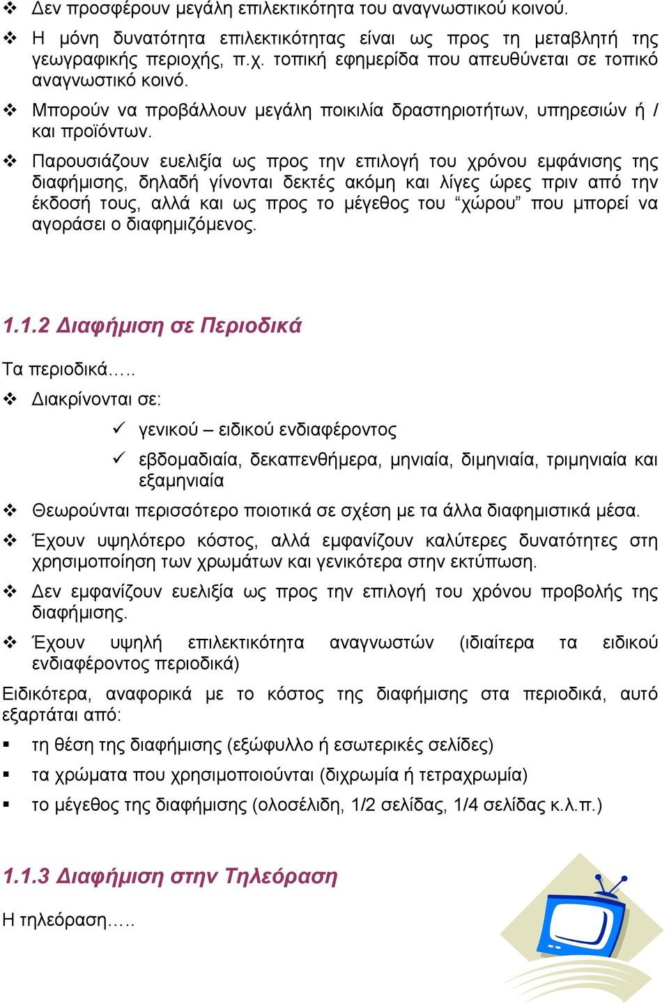 Παρουσιάζουν ευελιξία ως προς την επιλογή του χρόνου εµφάνισης της διαφήµισης, δηλαδή γίνονται δεκτές ακόµη και λίγες ώρες πριν από την έκδοσή τους, αλλά και ως προς το µέγεθος του χώρου που µπορεί