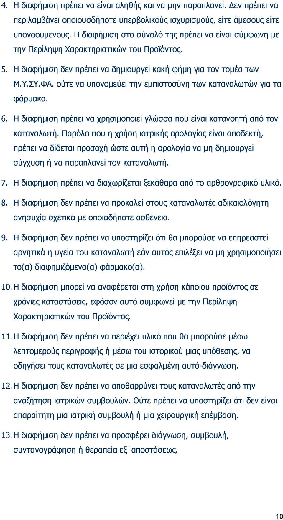 ούτε να υπονομεύει την εμπιστοσύνη των καταναλωτών για τα φάρμακα. 6. Η διαφήμιση πρέπει να χρησιμοποιεί γλώσσα που είναι κατανοητή από τον καταναλωτή.