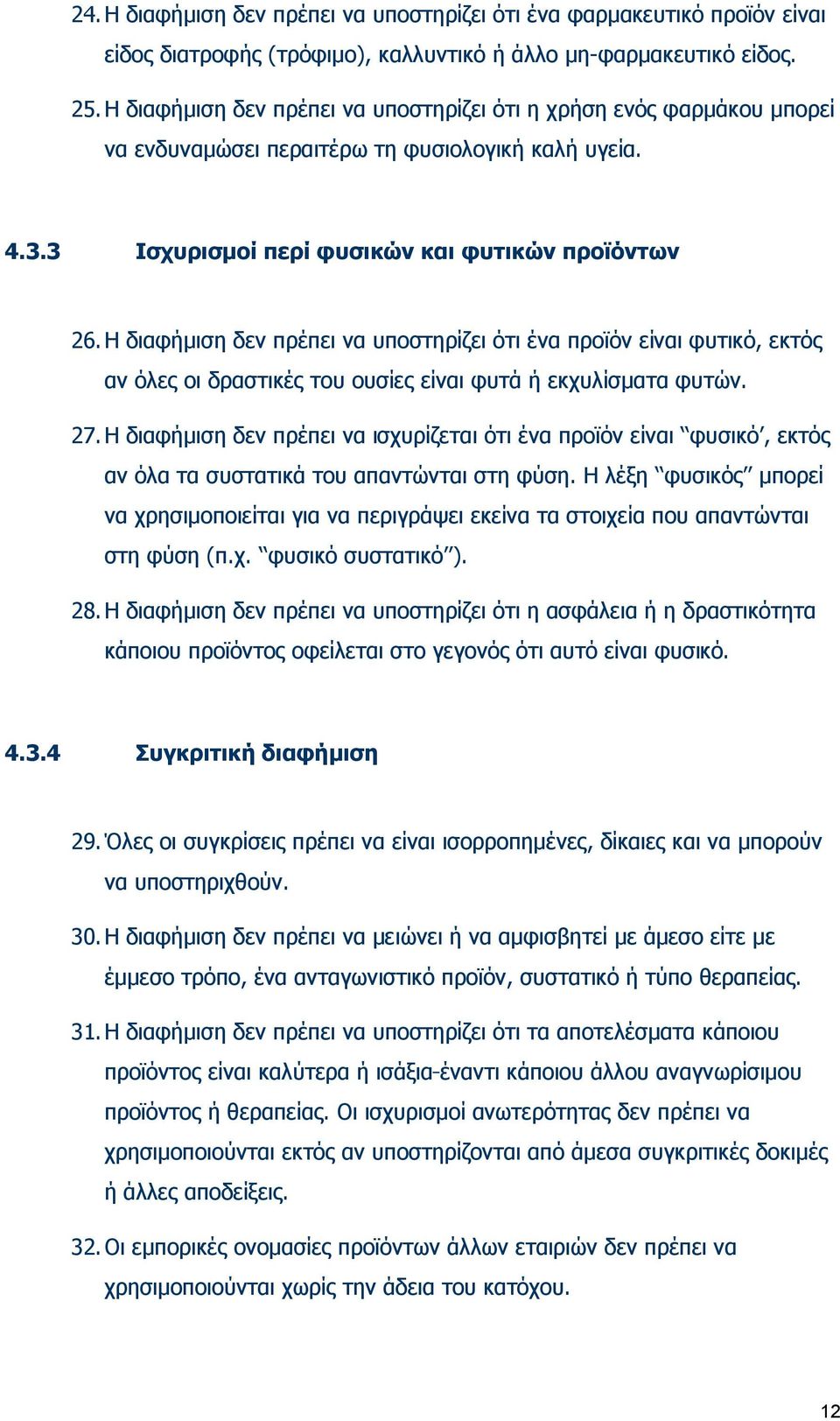 Η διαφήμιση δεν πρέπει να υποστηρίζει ότι ένα προϊόν είναι φυτικό, εκτός αν όλες οι δραστικές του ουσίες είναι φυτά ή εκχυλίσματα φυτών. 27.