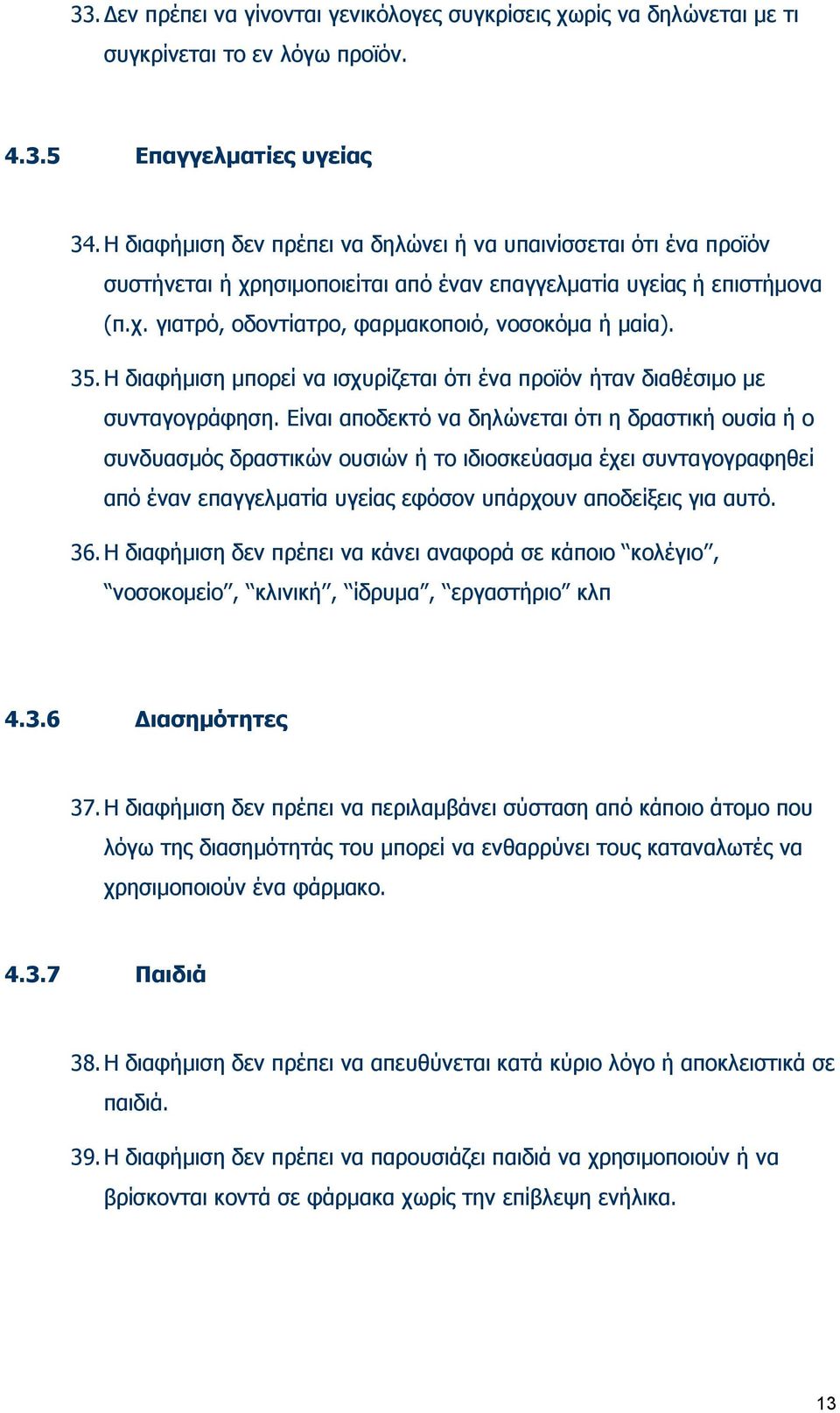 Η διαφήμιση μπορεί να ισχυρίζεται ότι ένα προϊόν ήταν διαθέσιμο με συνταγογράφηση.