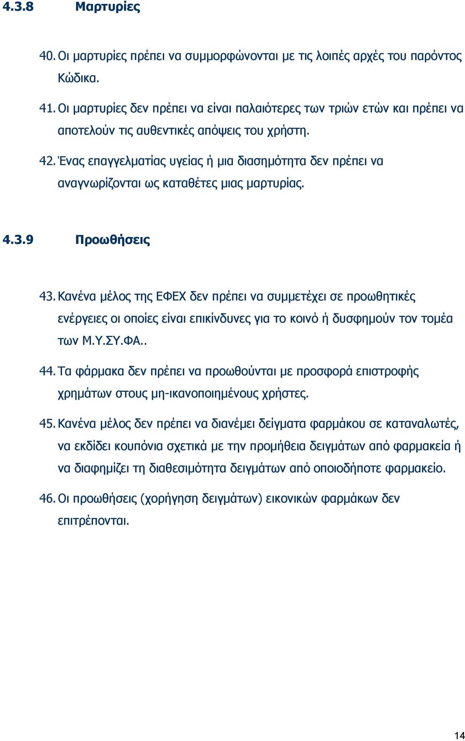 Ένας επαγγελματίας υγείας ή μια διασημότητα δεν πρέπει να αναγνωρίζονται ως καταθέτες μιας μαρτυρίας. 4.3.9 Προωθήσεις 43.