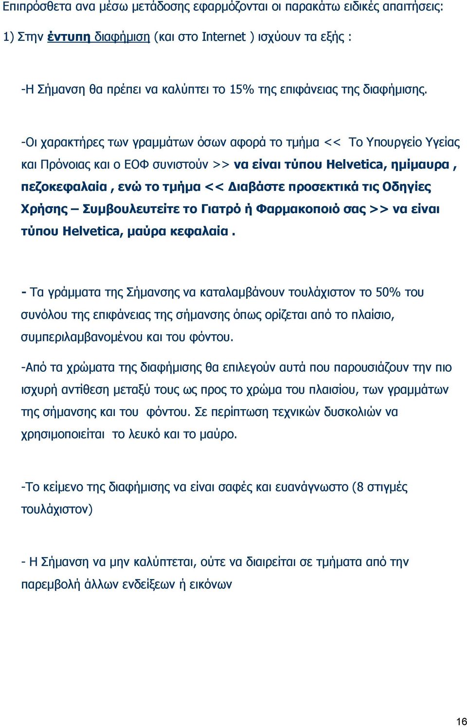 -Οι χαρακτήρες των γραμμάτων όσων αφορά το τμήμα << Το Υπουργείο Υγείας και Πρόνοιας και ο ΕΟΦ συνιστούν >> να είναι τύπου Helvetica, ημίμαυρα, πεζοκεφαλαία, ενώ το τμήμα << Διαβάστε προσεκτικά τις