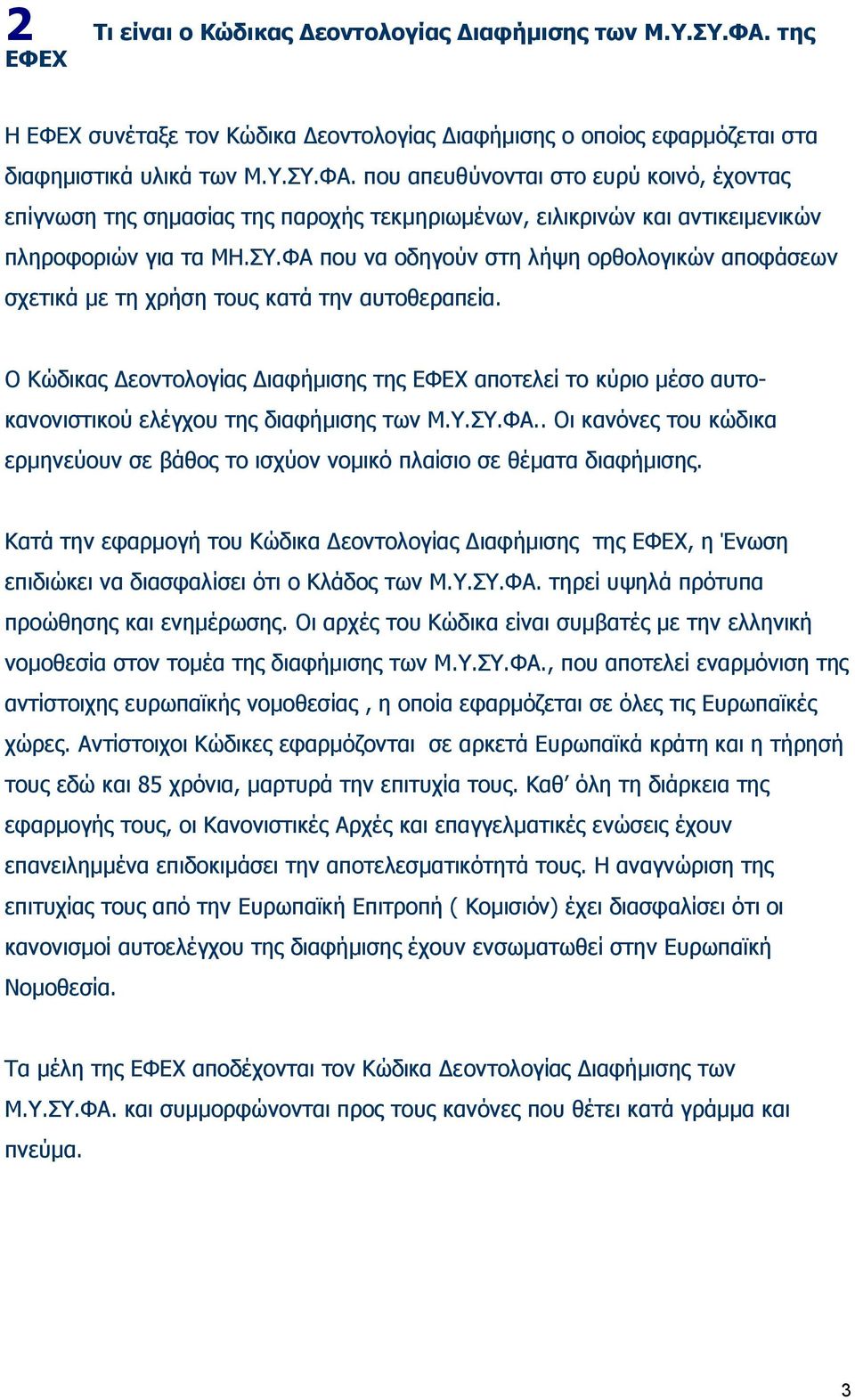 που απευθύνονται στο ευρύ κοινό, έχοντας επίγνωση της σημασίας της παροχής τεκμηριωμένων, ειλικρινών και αντικειμενικών πληροφοριών για τα ΜΗ.ΣΥ.