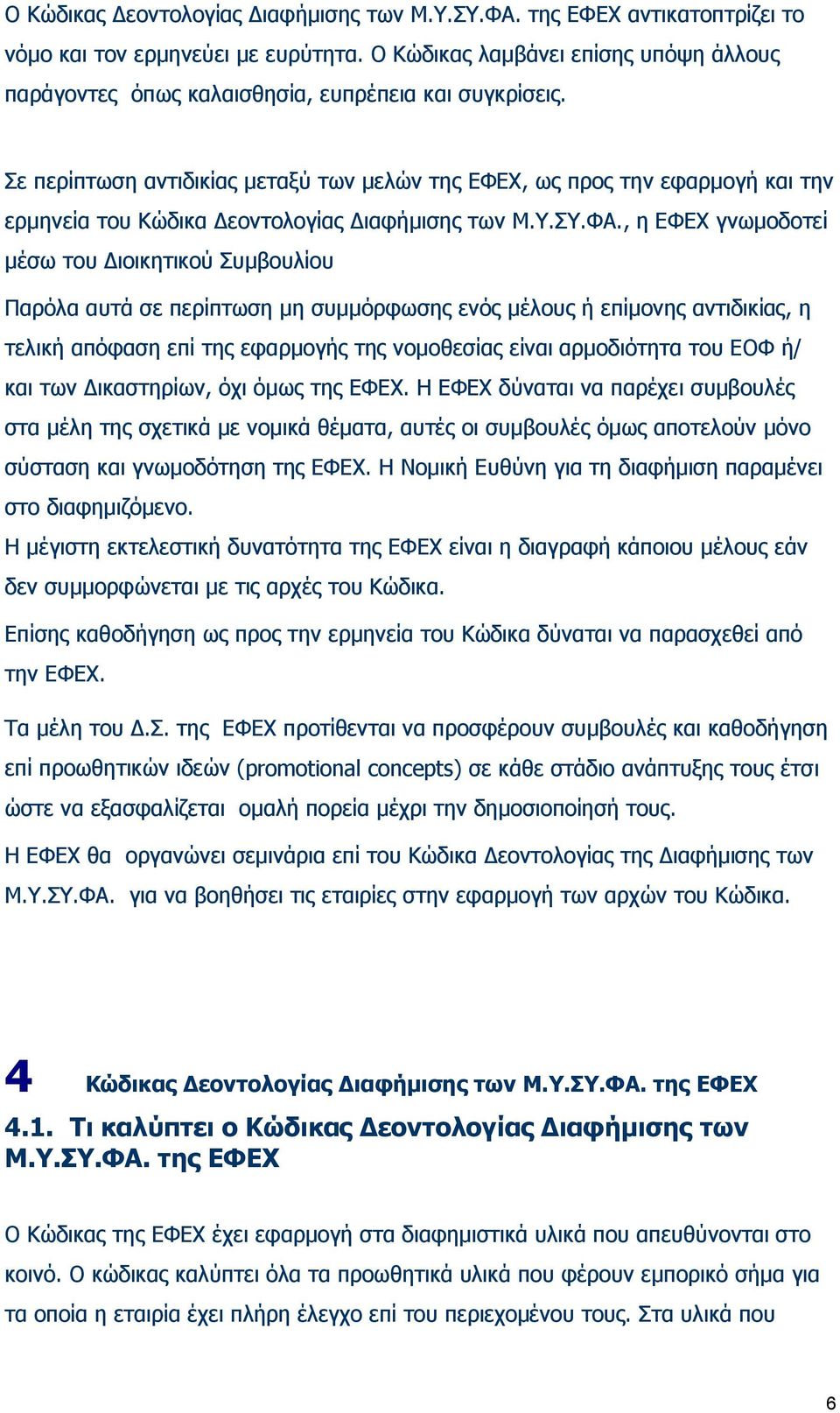 Σε περίπτωση αντιδικίας μεταξύ των μελών της ΕΦΕΧ, ως προς την εφαρμογή και την ερμηνεία του Κώδικα Δεοντολογίας Διαφήμισης των Μ.Υ.ΣΥ.ΦΑ.