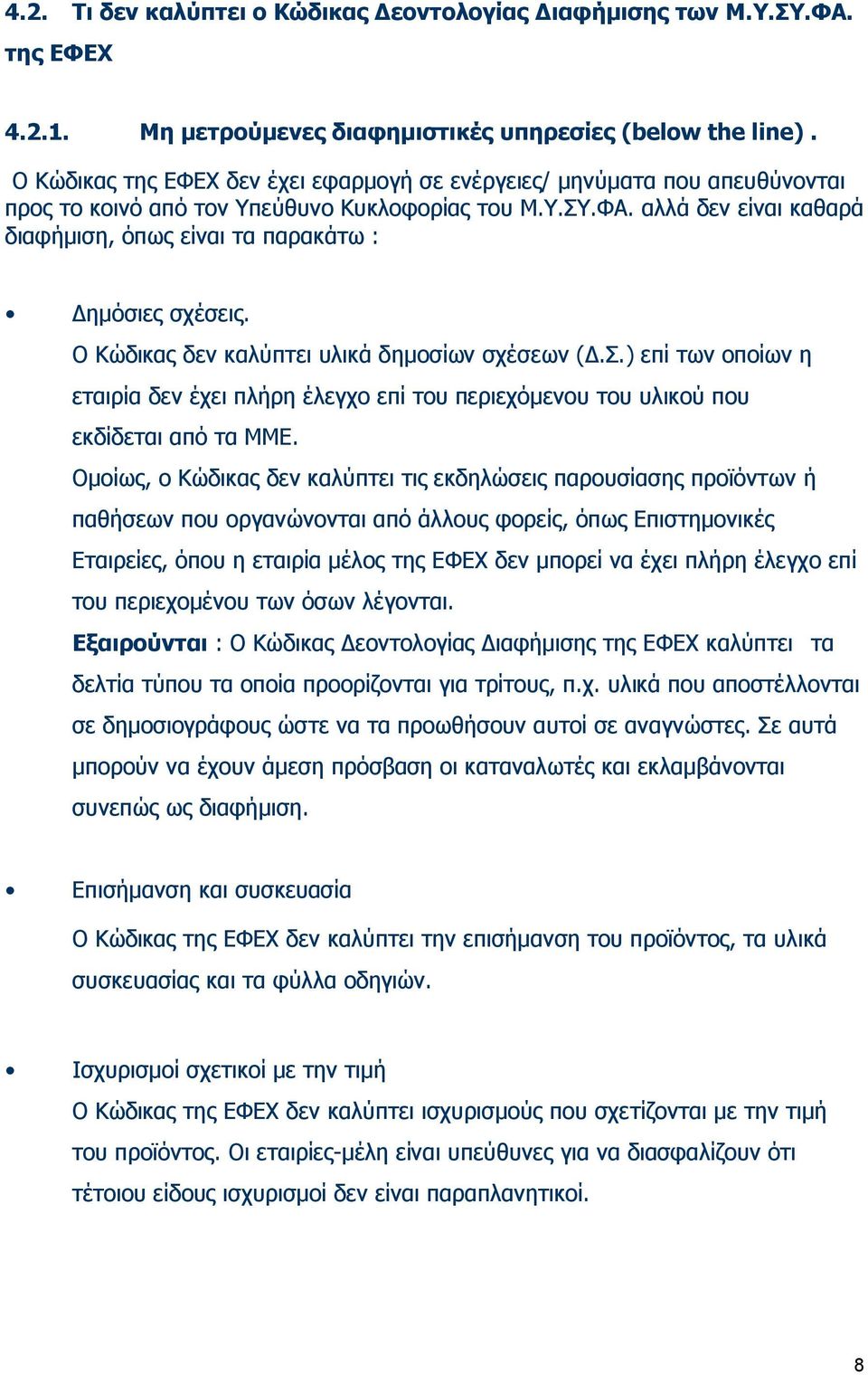 αλλά δεν είναι καθαρά διαφήμιση, όπως είναι τα παρακάτω : Δημόσιες σχέσεις. Ο Κώδικας δεν καλύπτει υλικά δημοσίων σχέσεων (Δ.Σ.