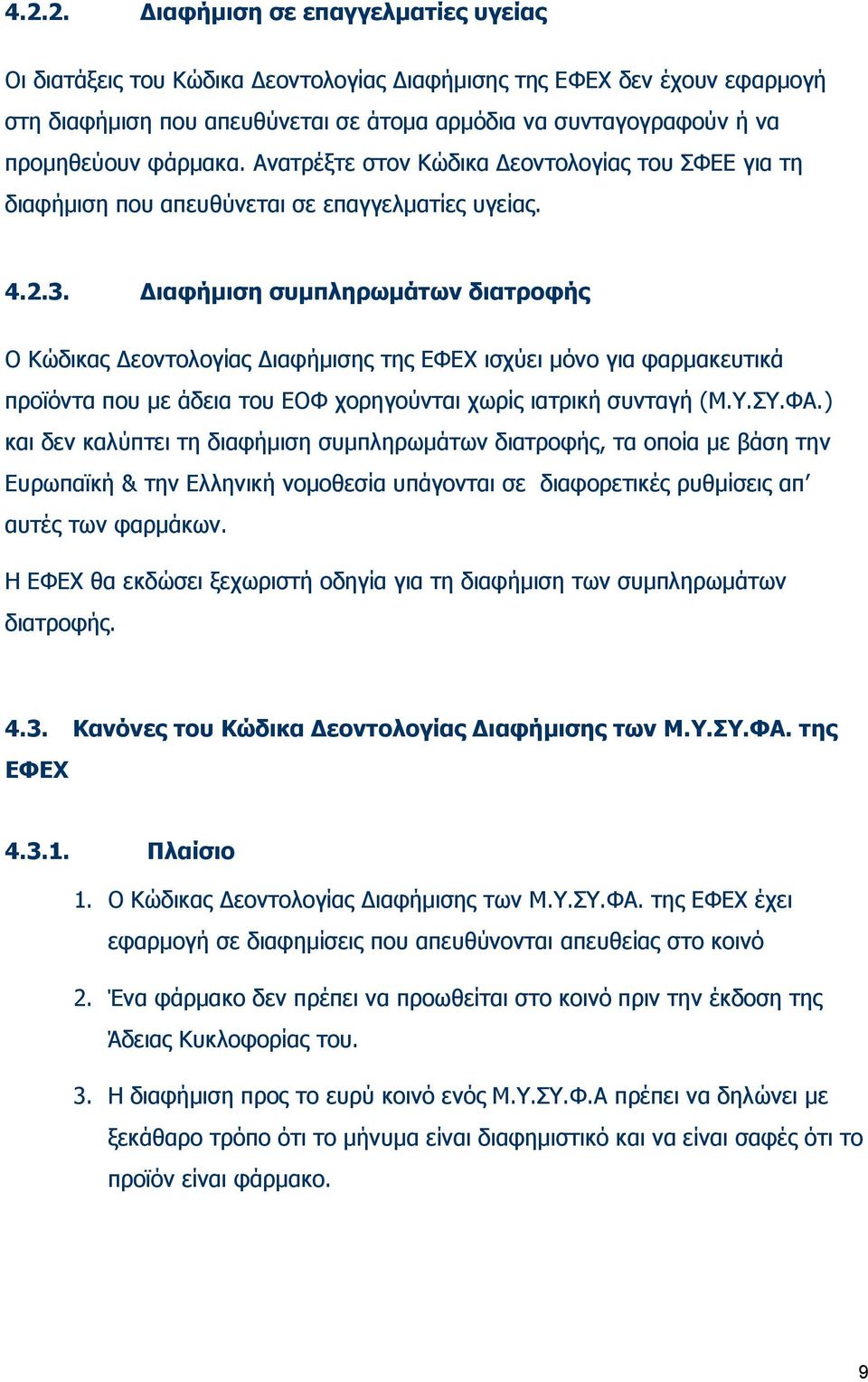 Διαφήμιση συμπληρωμάτων διατροφής Ο Κώδικας Δεοντολογίας Διαφήμισης της ΕΦΕΧ ισχύει μόνο για φαρμακευτικά προϊόντα που με άδεια του ΕΟΦ χορηγούνται χωρίς ιατρική συνταγή (Μ.Υ.ΣΥ.ΦΑ.