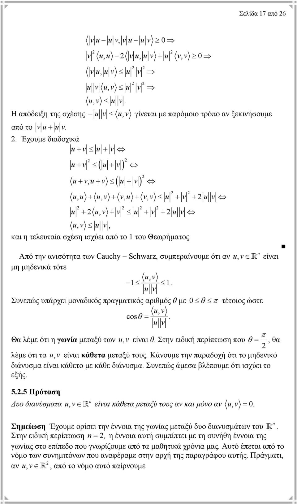 Από την ανισότητα των Cauchy Schwarz, συµπεραίνουµε ότι αν u, R µη µηδενικά τότε u, 1 1. u Συνεπώς υπάρχει µοναδικός πραγµατικός αριθµός θ µε 0 θ π τέτοιος ώστε u, cos θ =.