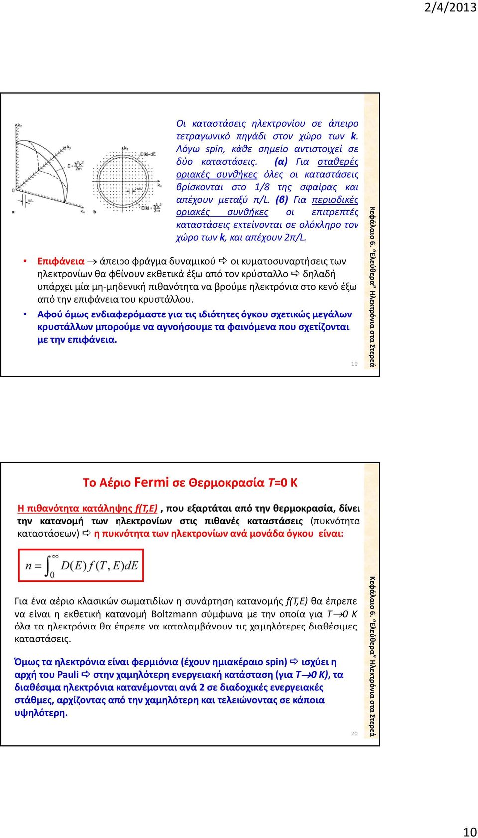 (β) Για περιοδικές οριακές συνθήκες οι επιτρεπτές καταστάσεις εκτείνονται σε ολόκληρο τον χώρο των k, και απέχουν π/l.