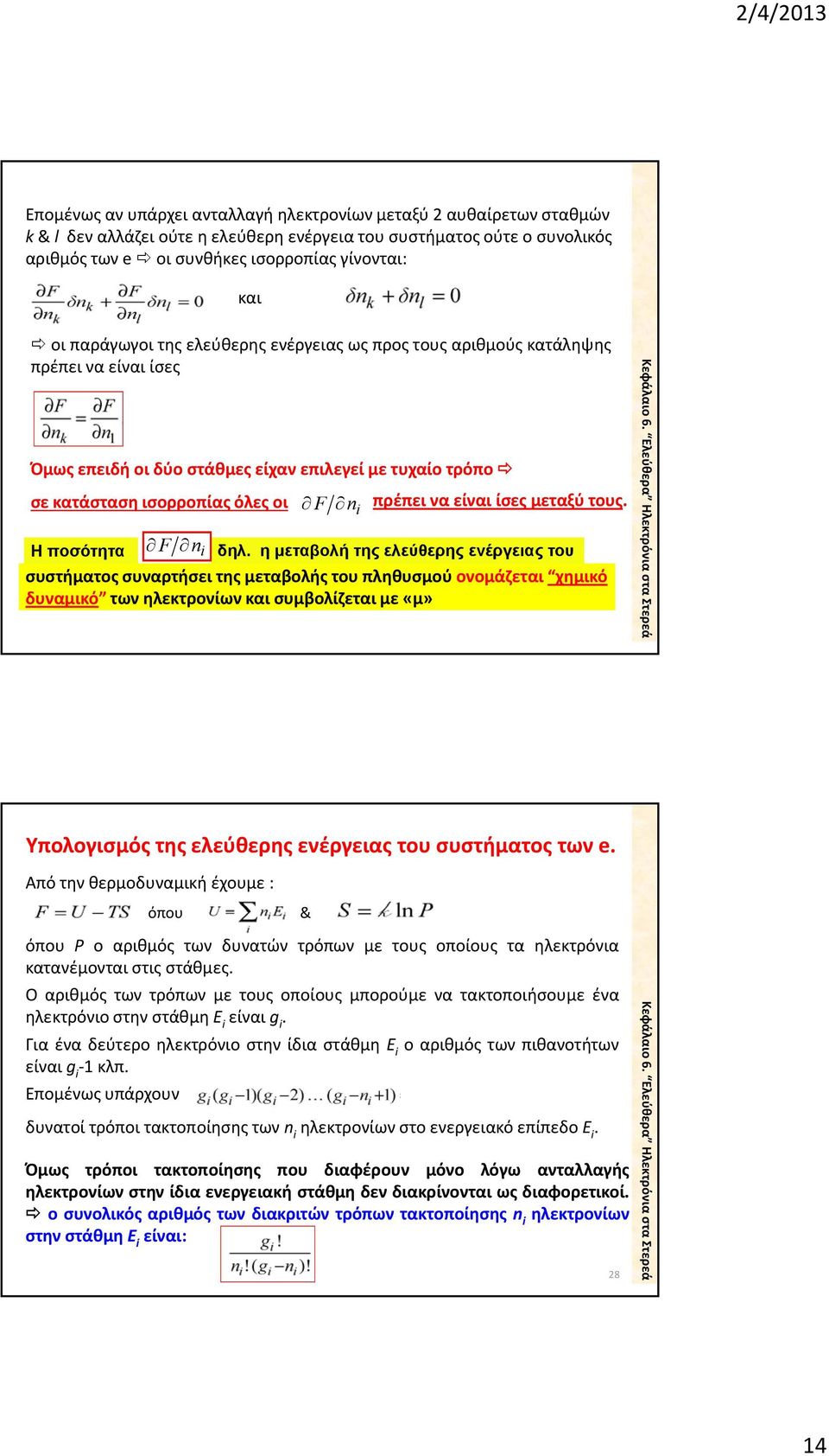 ίσες μεταξύ τους. Η ποσότητα F n i δηλ.