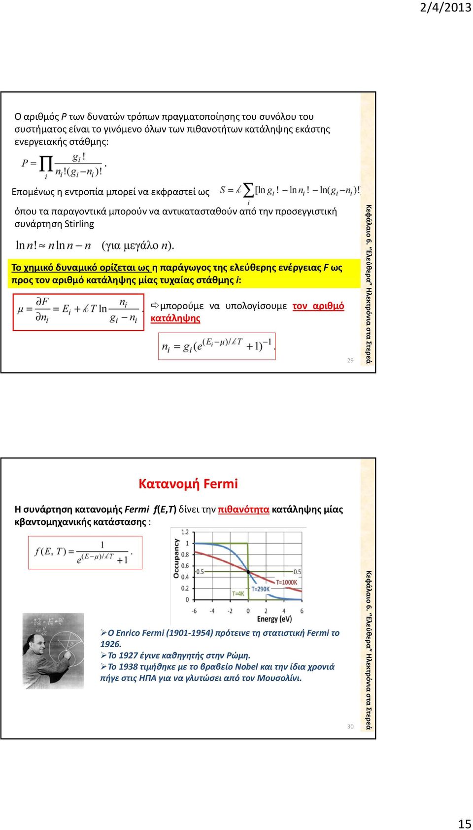 τυχαίας στάθμης i: μπορούμε να υπολογίσουμε τον αριθμό κατάληψης 9 Κατανομή Fermi Η συνάρτηση κατανομής Fermi f(e,t) δίνει την πιθανότητα κατάληψης μίας κβαντομηχανικής κατάστασης : Ο Enrico