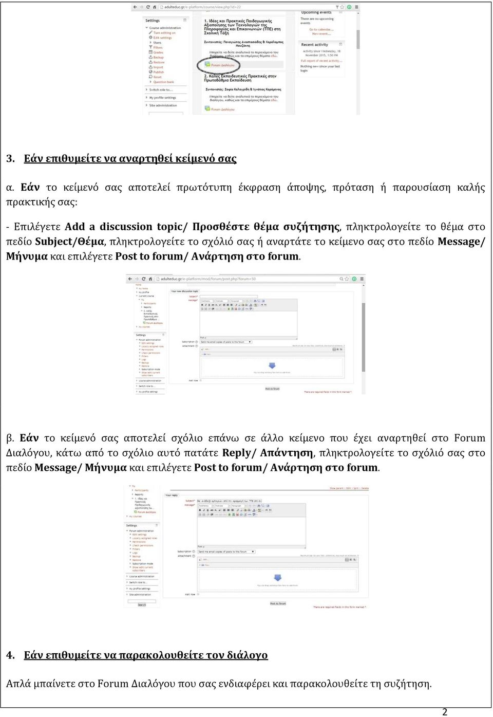 Subject/Θέμα, πληκτρολογείτε το σχόλιό σας ή αναρτάτε το κείμενο σας στο πεδίο Message/ Μήνυμα και επιλέγετε Post to forum/ Ανάρτηση στο forum. β.