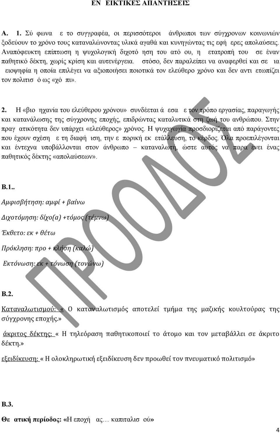 Ωστόσο, δεν παραλείπει να αναφερθεί και σε μια μειοψηφία η οποία επιλέγει να αξιοποιήσει ποιοτικά τον ελεύθερο χρόνο και δεν αντιμετωπίζει τον πολιτισμό ως «χόμπι». 2.