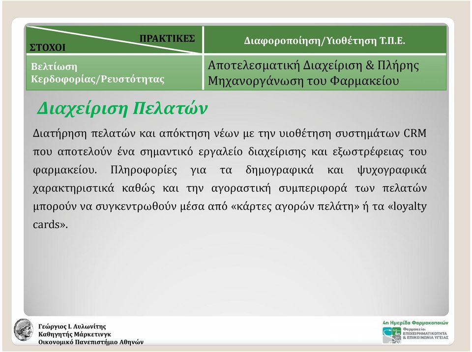 Αποτελεσματική Διαχείριση & Πλήρης Μηχανοργάνωση του Φαρμακείου Βελτίωση Κερδοφορίας/Ρευστότητας Διαχείριση Πελατών Διατήρηση