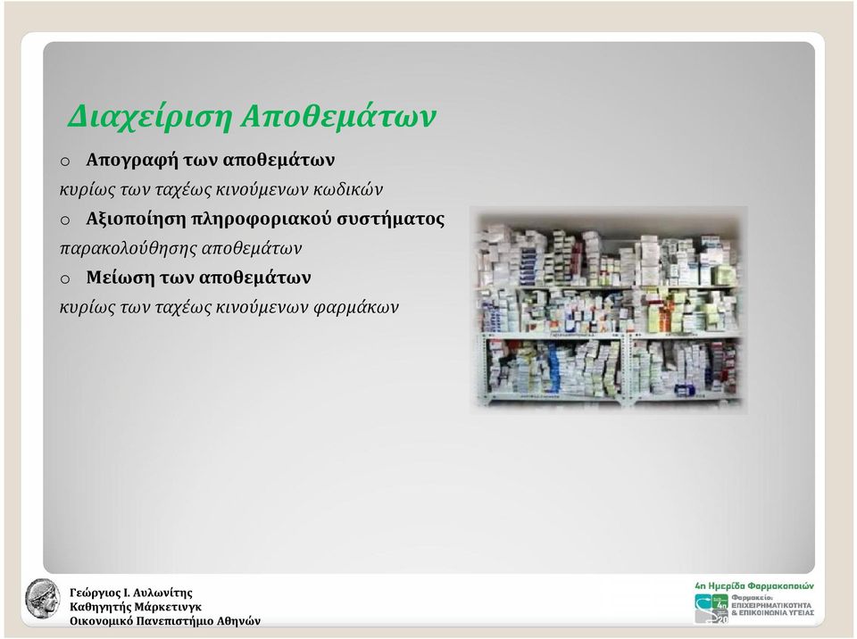 πληροφοριακού συστήματος παρακολούθησης αποθεμάτων o