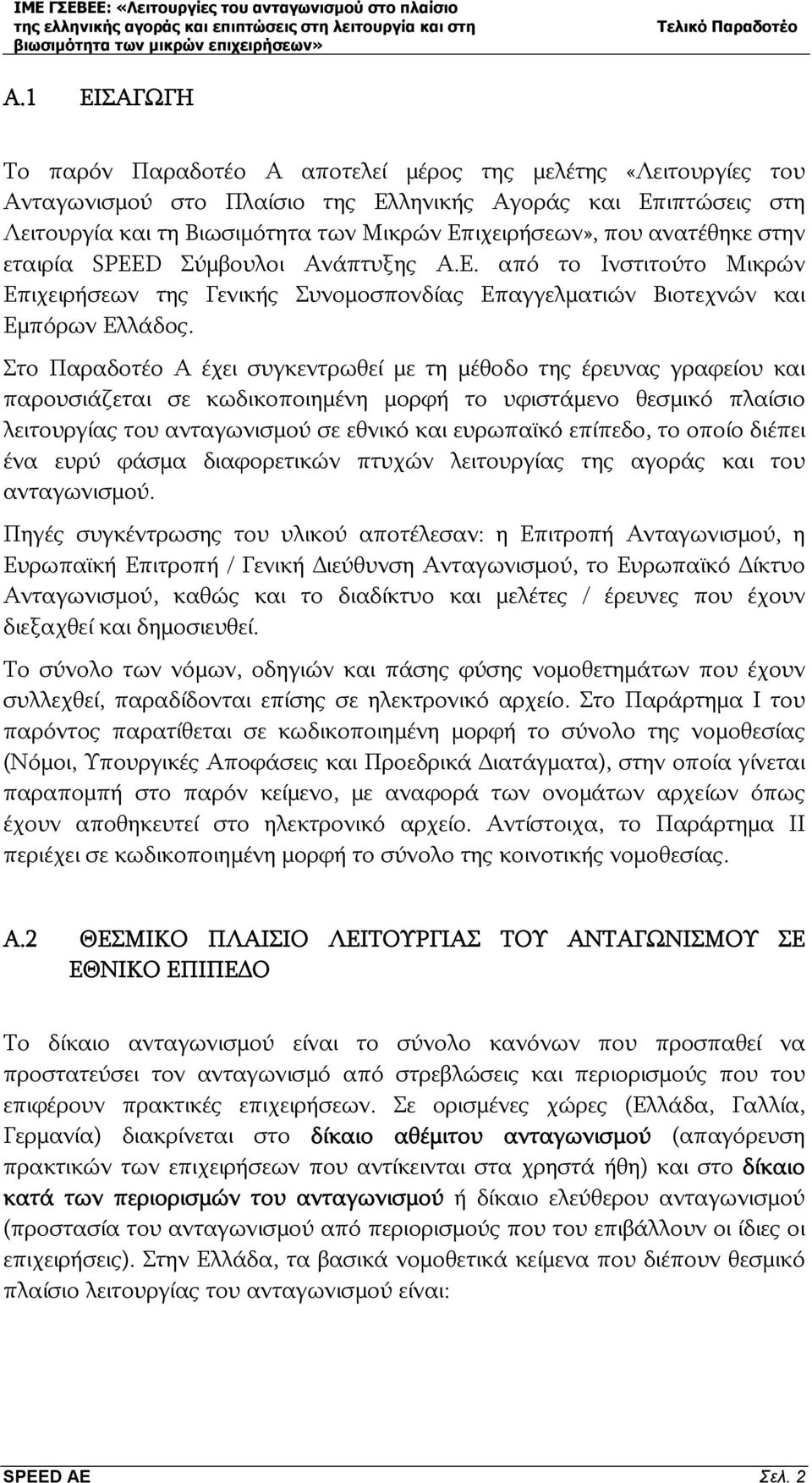 Στο Παραδοτέο Α έχει συγκεντρωθεί με τη μέθοδο της έρευνας γραφείου και παρουσιάζεται σε κωδικοποιημένη μορφή το υφιστάμενο θεσμικό πλαίσιο λειτουργίας του ανταγωνισμού σε εθνικό και ευρωπαϊκό