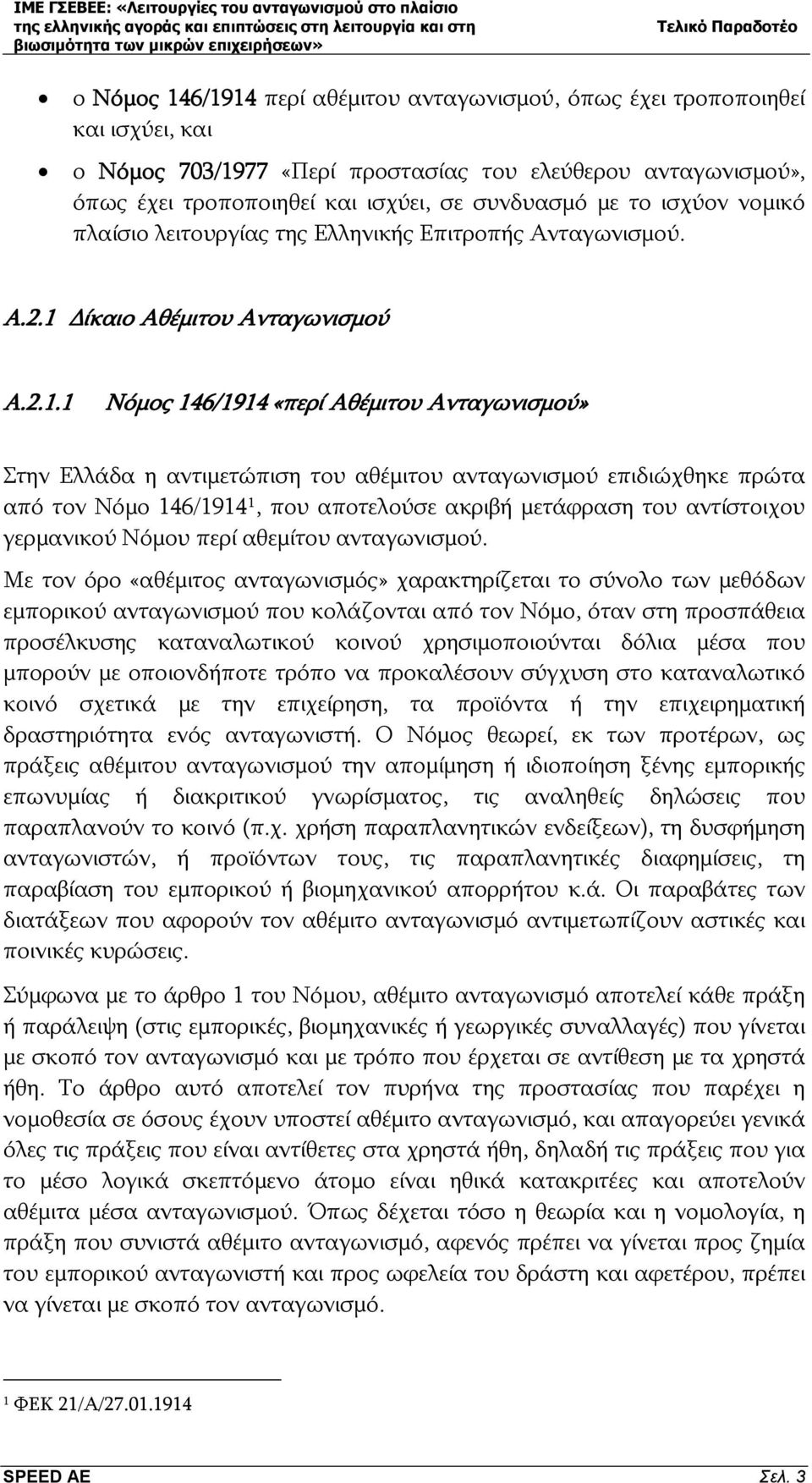 Δίκαιο Αθέμιτου Ανταγωνισμού A.2.1.