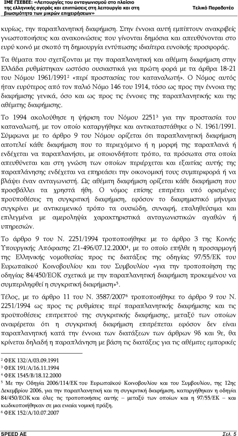 Τα θέματα που σχετίζονται με την παραπλανητική και αθέμιτη διαφήμιση στην Ελλάδα ρυθμίστηκαν ωστόσο ουσιαστικά για πρώτη φορά με τα άρθρα 18-21 του Νόμου 1961/1991 2 «περί προστασίας του καταναλωτή».