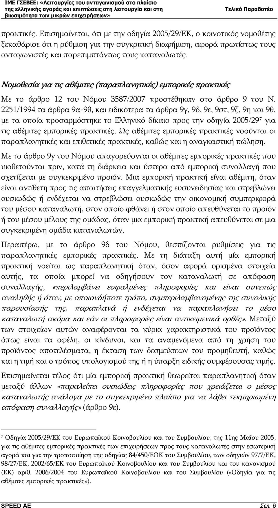 Νομοθεσία για τις αθέμιτες (παραπλανητικές) εμπορικές πρακτικές Με το άρθρο 12 του Νόμου 3587/2007 προστέθηκαν στο άρθρο 9 του Ν.