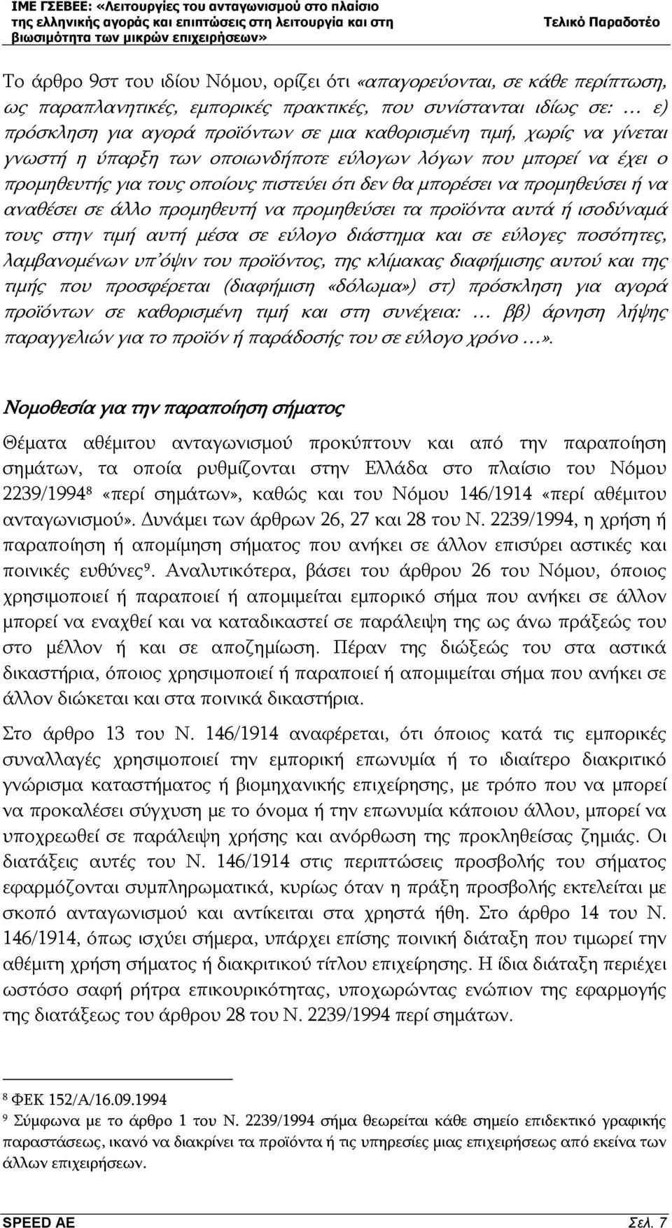 προμηθεύσει τα προϊόντα αυτά ή ισοδύναμά τους στην τιμή αυτή μέσα σε εύλογο διάστημα και σε εύλογες ποσότητες, λαμβανομένων υπ όψιν του προϊόντος, της κλίμακας διαφήμισης αυτού και της τιμής που