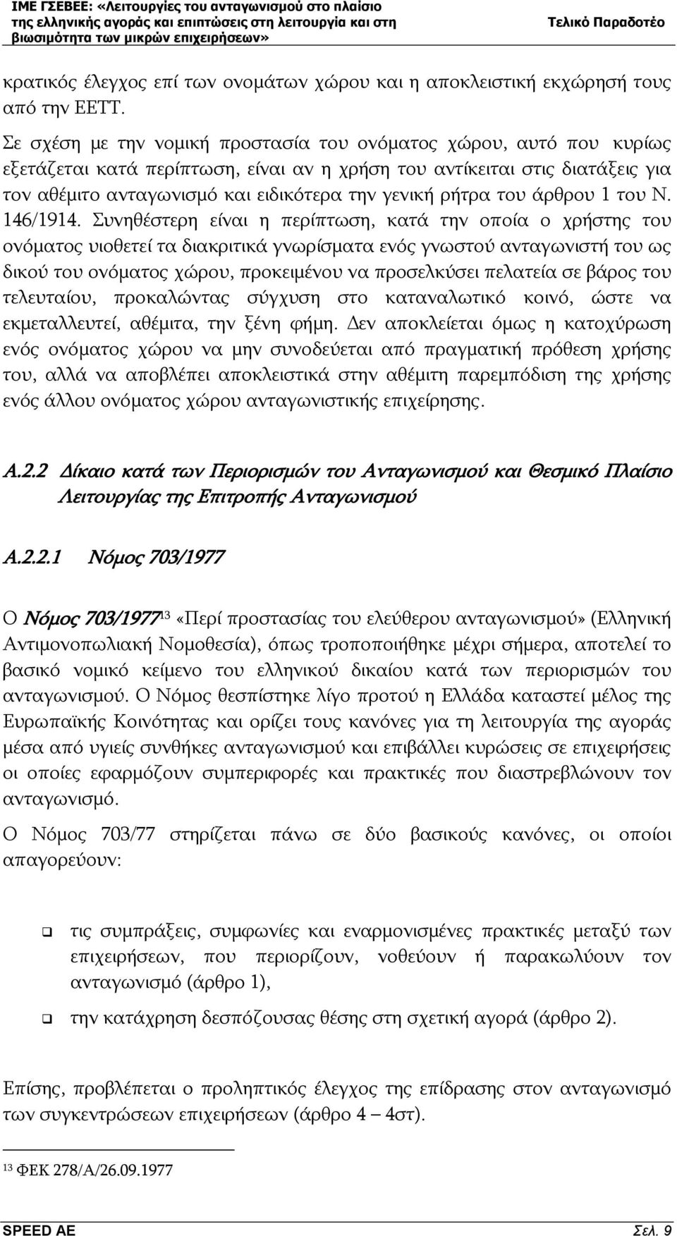 ρήτρα του άρθρου 1 του Ν. 146/1914.