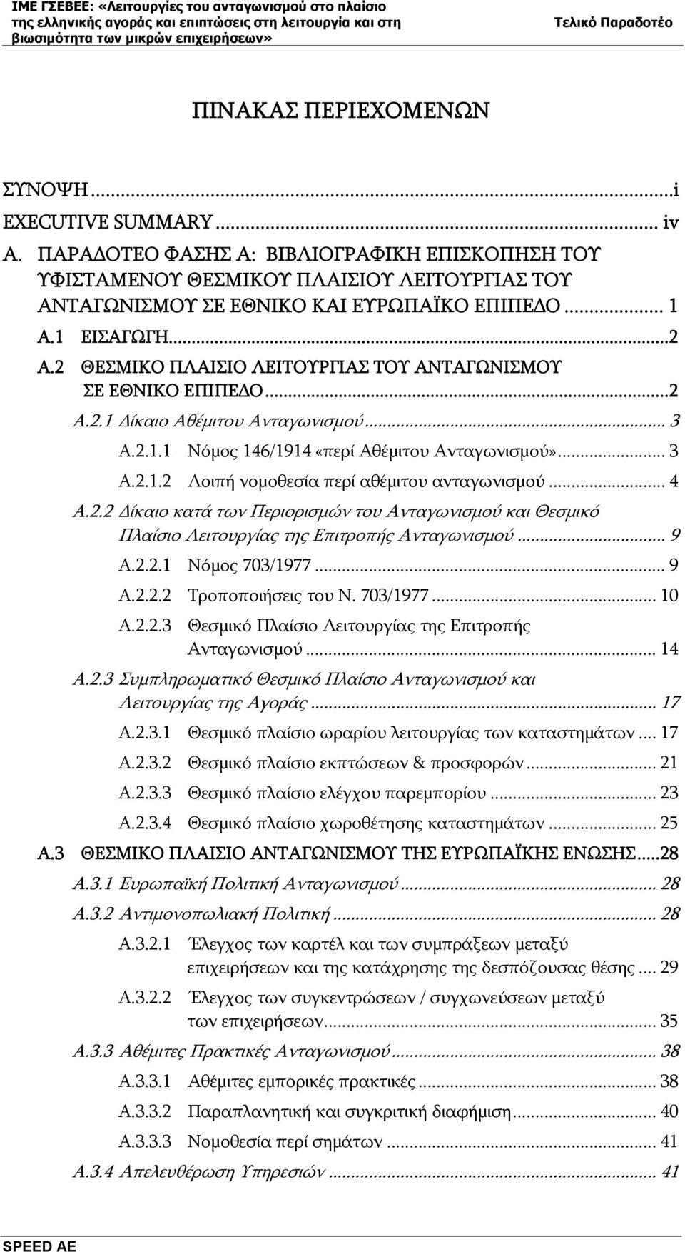 .. 4 A.2.2 Δίκαιο κατά των Περιορισμών του Ανταγωνισμού και Θεσμικό Πλαίσιο Λειτουργίας της Επιτροπής Ανταγωνισμού... 9 A.2.2.1 Νόμος 703/1977... 9 A.2.2.2 Τροποποιήσεις του Ν. 703/1977... 10 A.2.2.3 Θεσμικό Πλαίσιο Λειτουργίας της Επιτροπής Ανταγωνισμού.