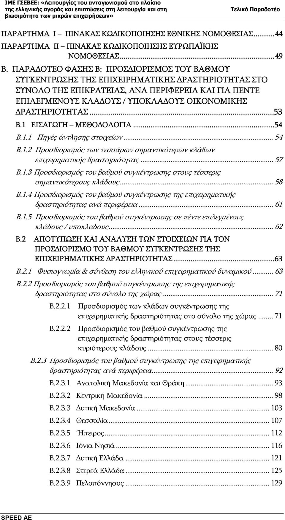 ΔΡΑΣΤΗΡΙΟΤΗΤΑΣ...53 B.1 ΕΙΣΑΓΩΓΗ ΜΕΘΟΔΟΛΟΓΙΑ...54 Β.1.1 Πηγές άντλησης στοιχείων... 54 Β.1.2 Προσδιορισμός των τεσσάρων σημαντικότερων κλάδων επιχειρηματικής δραστηριότητας... 57 Β.1.3 Προσδιορισμός του βαθμού συγκέντρωσης στους τέσσερις σημαντικότερους κλάδους.