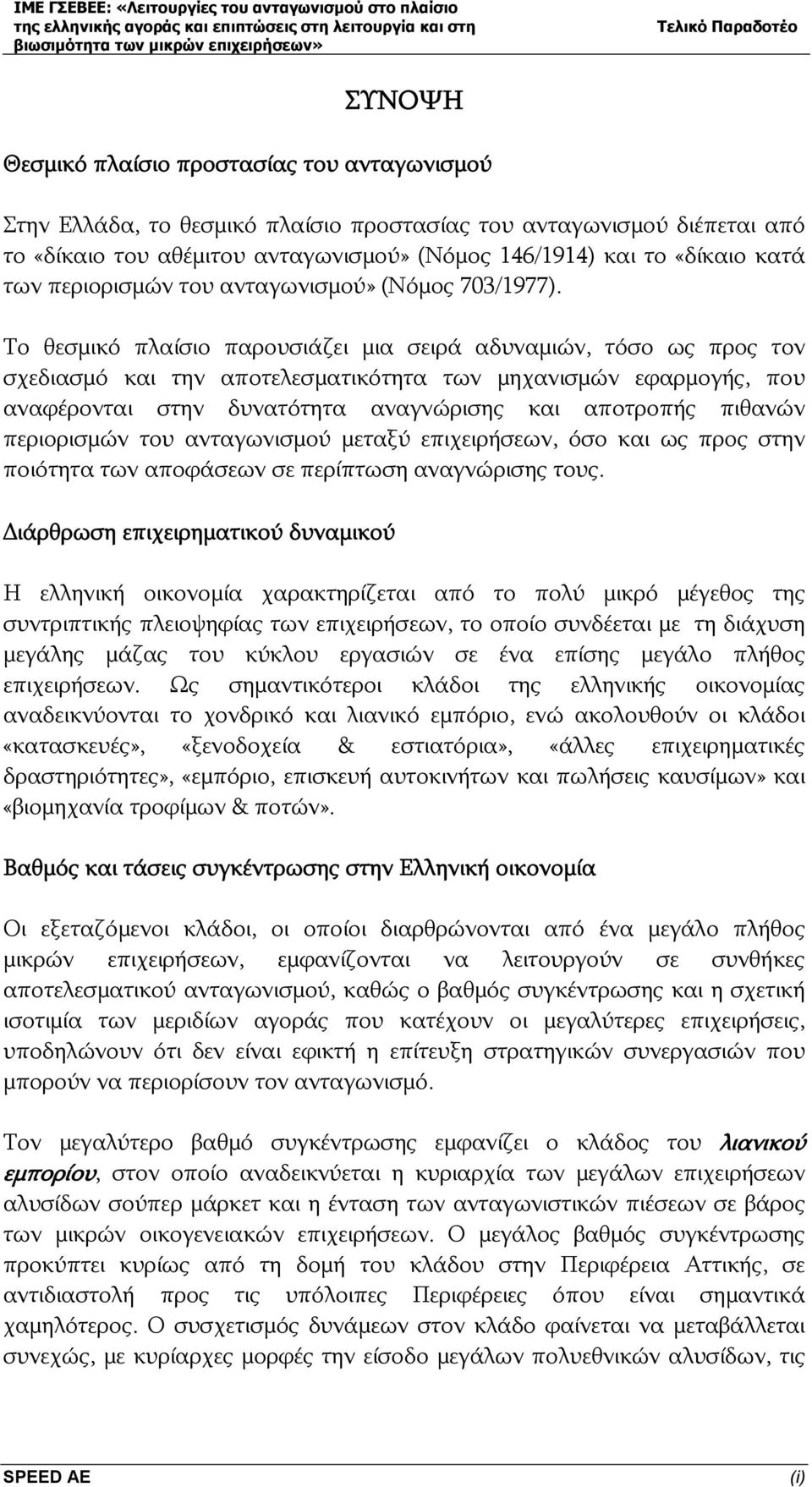 Το θεσμικό πλαίσιο παρουσιάζει μια σειρά αδυναμιών, τόσο ως προς τον σχεδιασμό και την αποτελεσματικότητα των μηχανισμών εφαρμογής, που αναφέρονται στην δυνατότητα αναγνώρισης και αποτροπής πιθανών